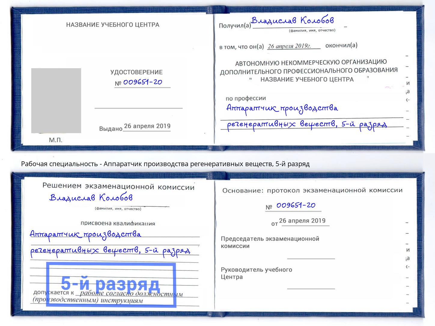 корочка 5-й разряд Аппаратчик производства регенеративных веществ Хабаровск