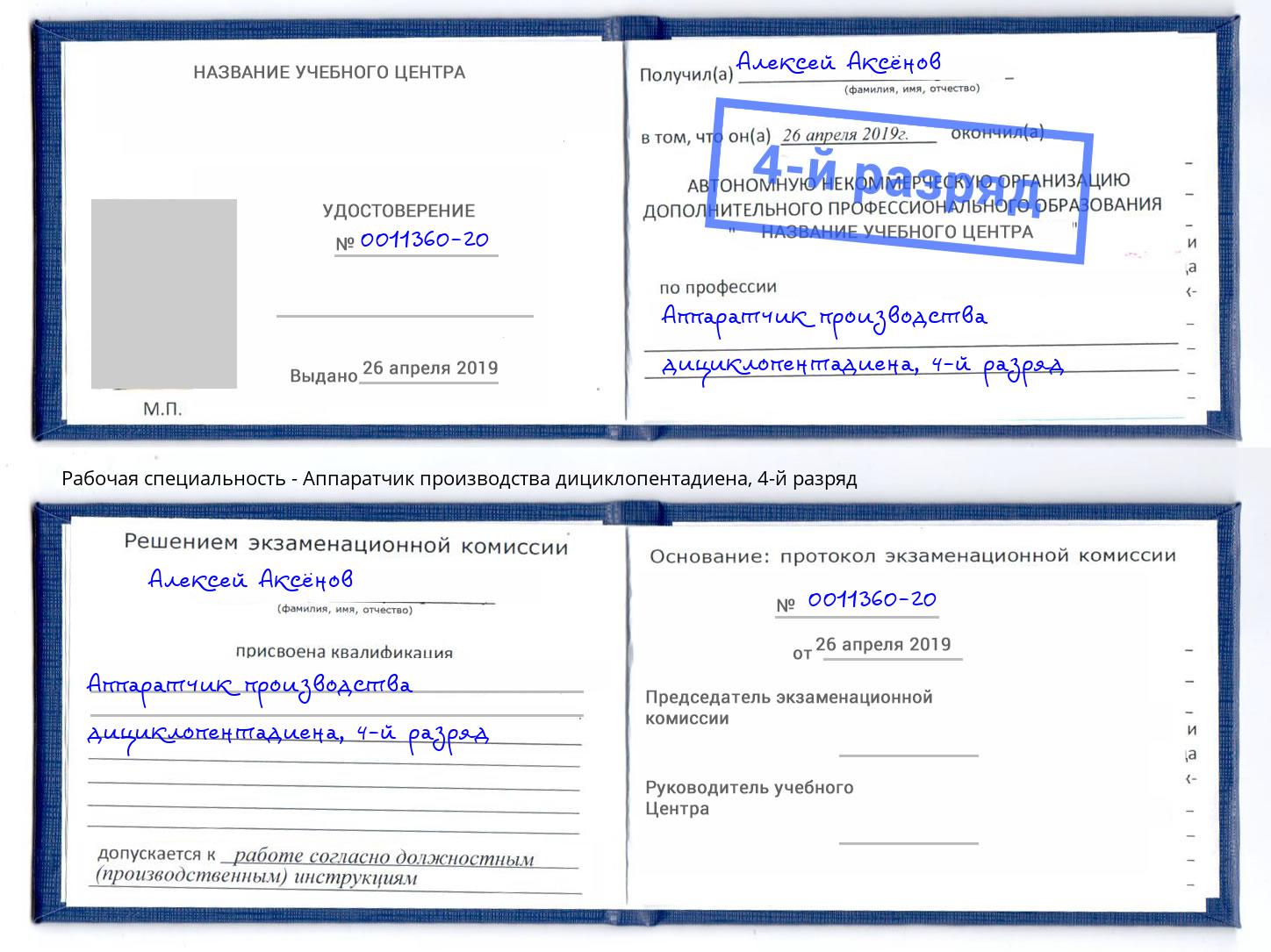 корочка 4-й разряд Аппаратчик производства дициклопентадиена Хабаровск