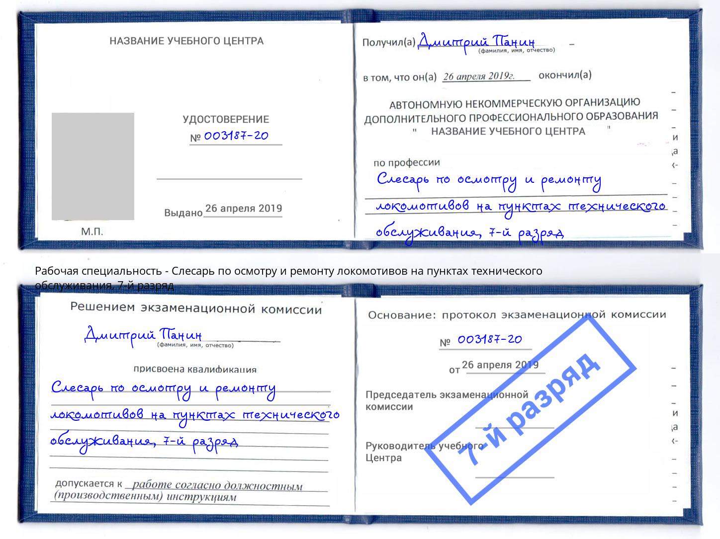 корочка 7-й разряд Слесарь по осмотру и ремонту локомотивов на пунктах технического обслуживания Хабаровск