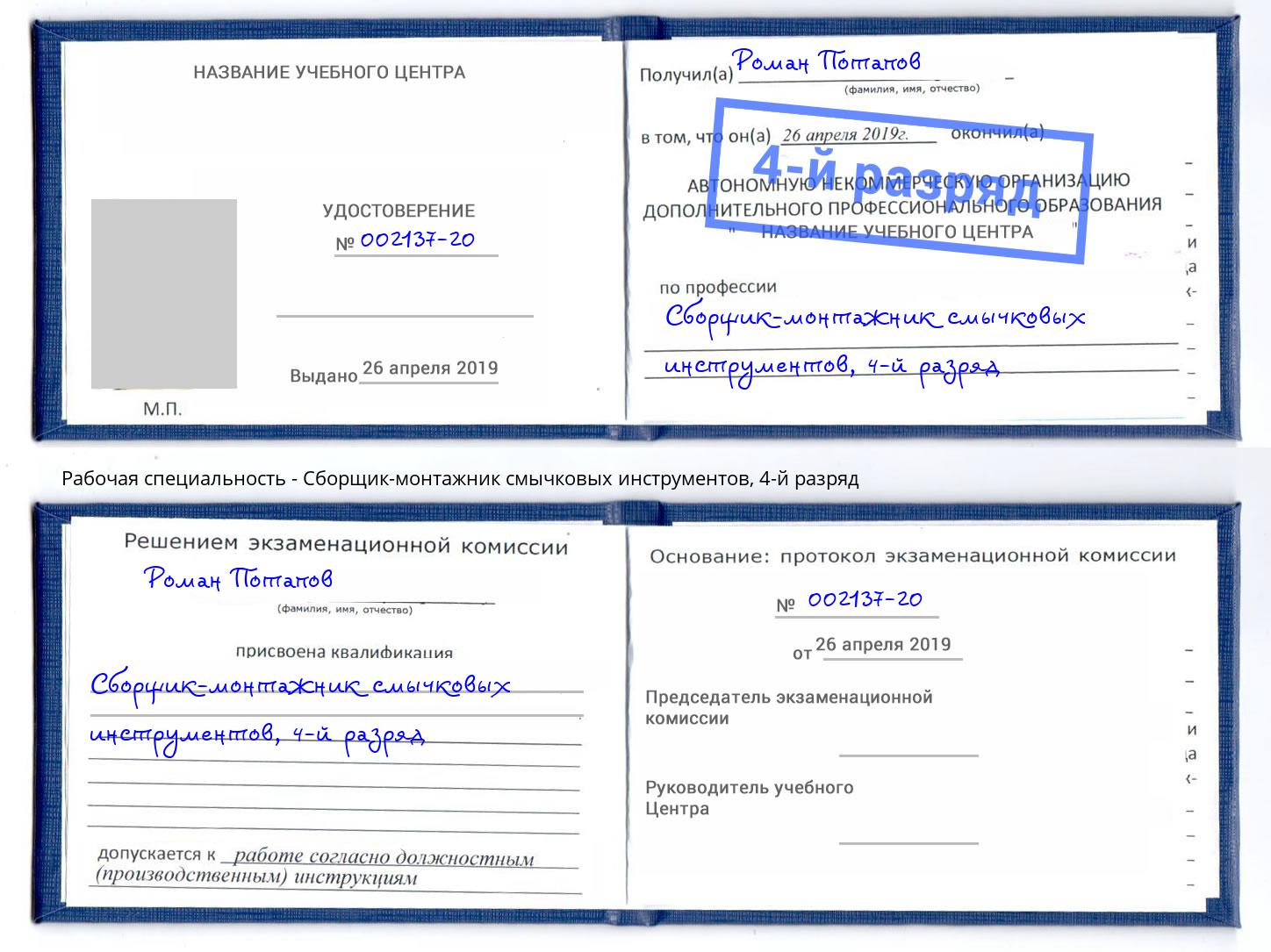 корочка 4-й разряд Сборщик-монтажник смычковых инструментов Хабаровск