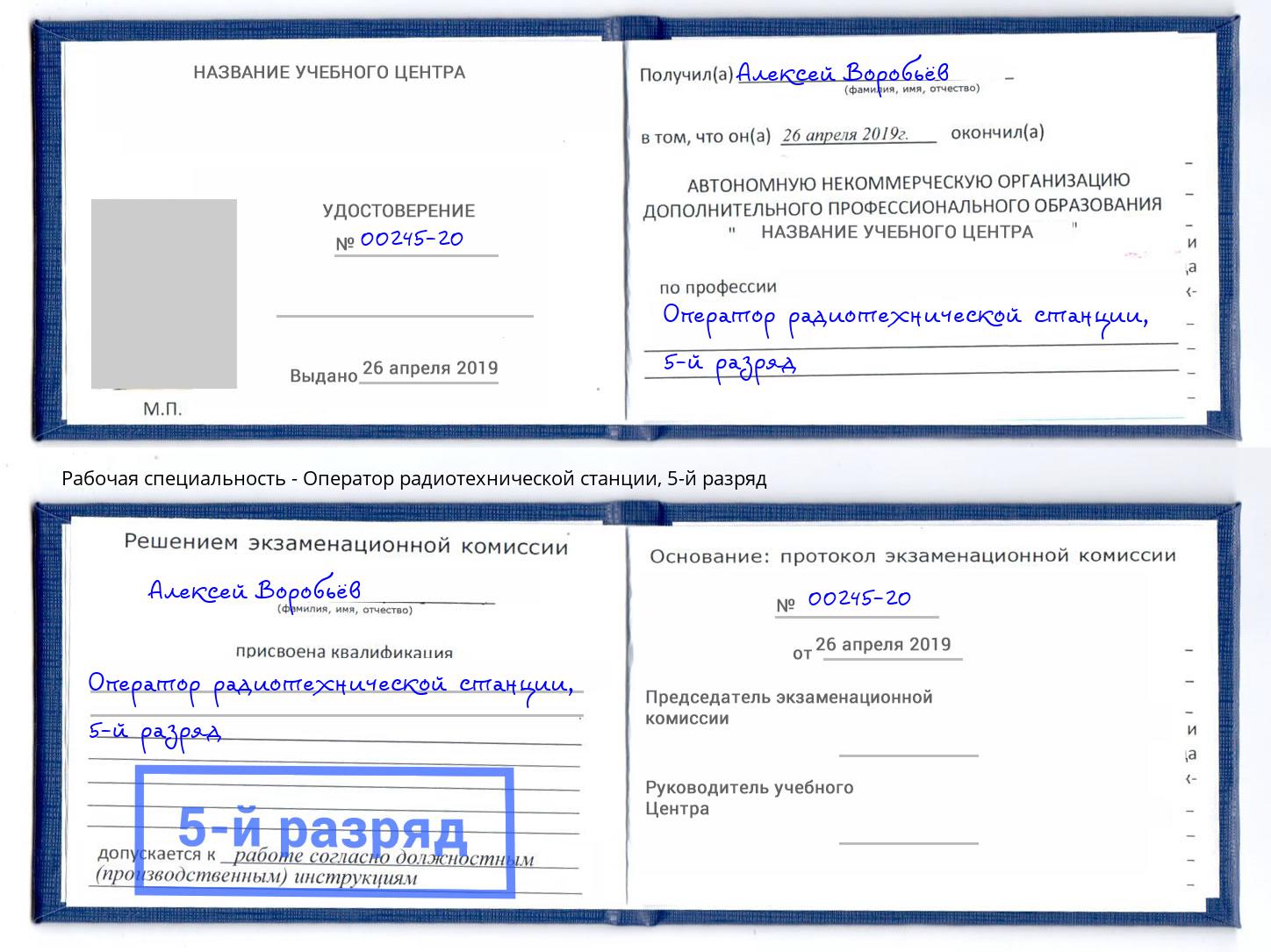 корочка 5-й разряд Оператор радиотехнической станции Хабаровск