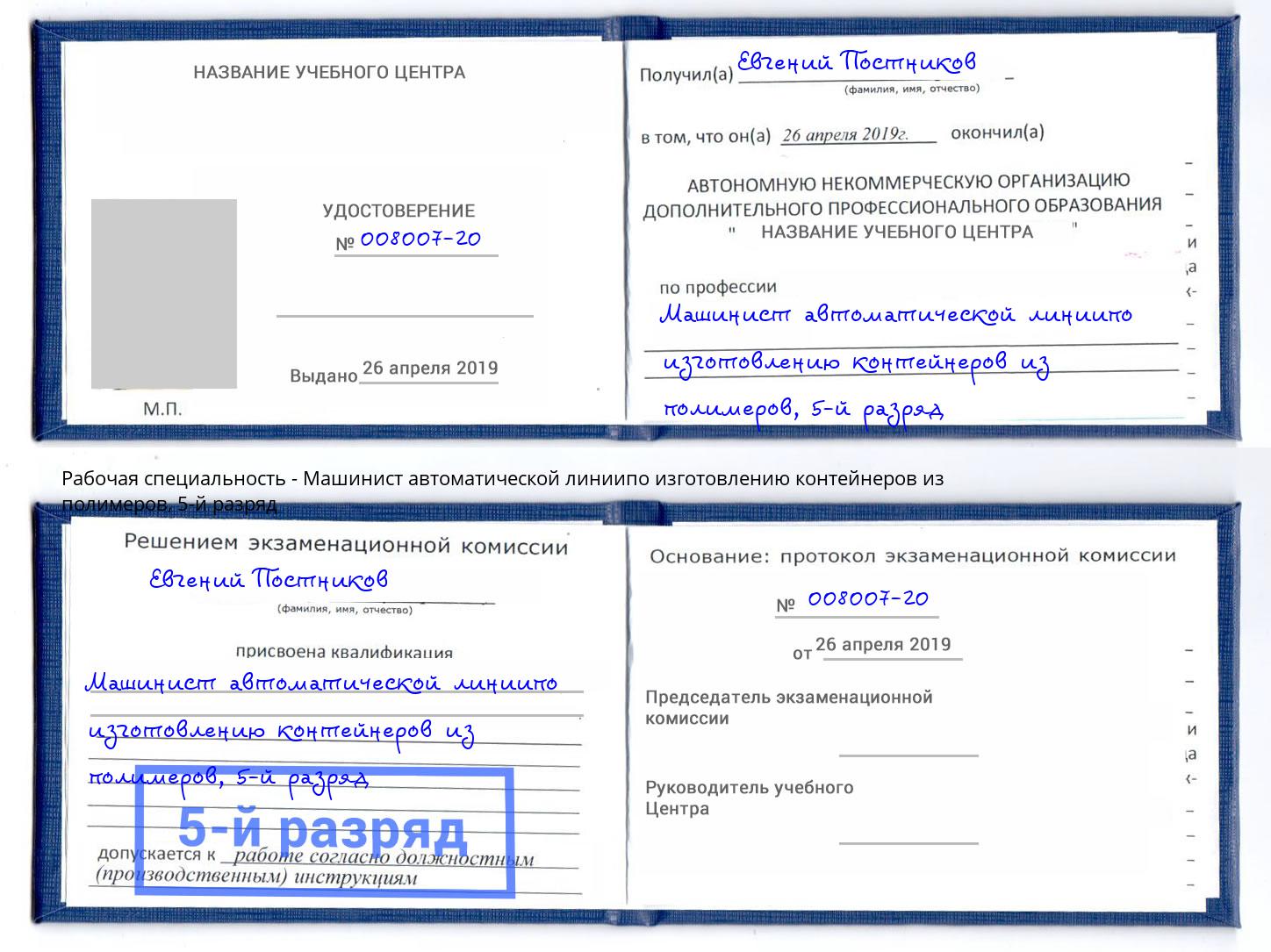 корочка 5-й разряд Машинист автоматической линиипо изготовлению контейнеров из полимеров Хабаровск