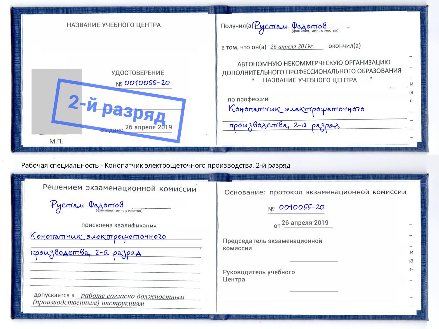 корочка 2-й разряд Конопатчик электрощеточного производства Хабаровск