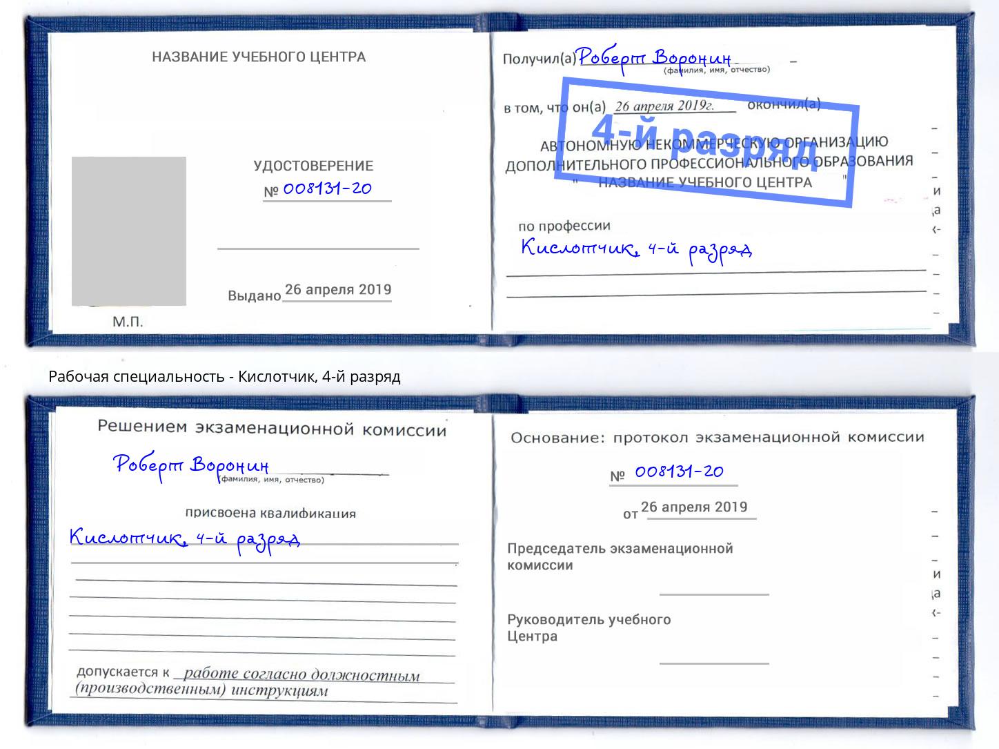 корочка 4-й разряд Кислотчик Хабаровск