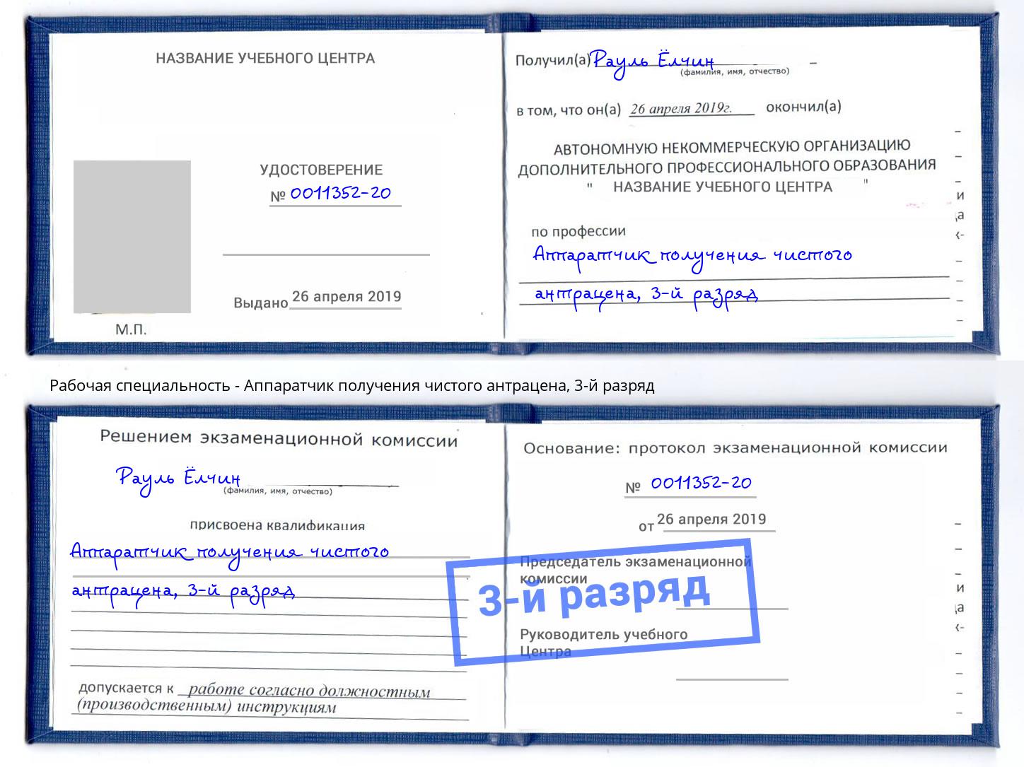 корочка 3-й разряд Аппаратчик получения чистого антрацена Хабаровск