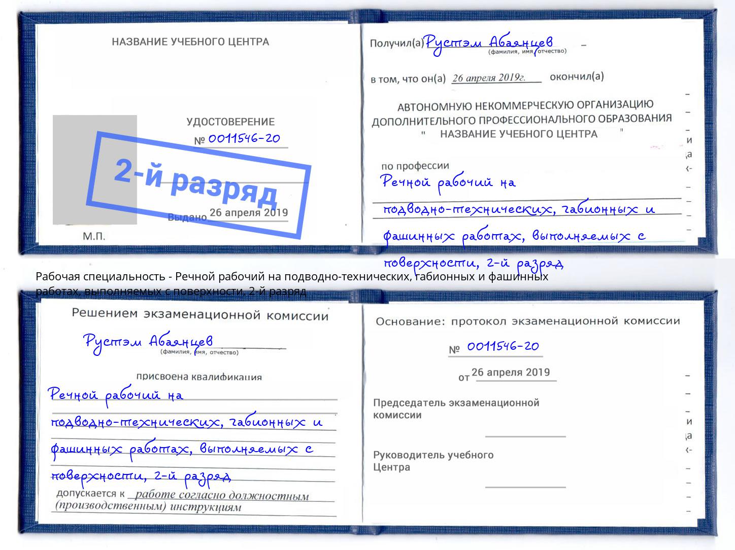 корочка 2-й разряд Речной рабочий на подводно-технических, габионных и фашинных работах, выполняемых с поверхности Хабаровск