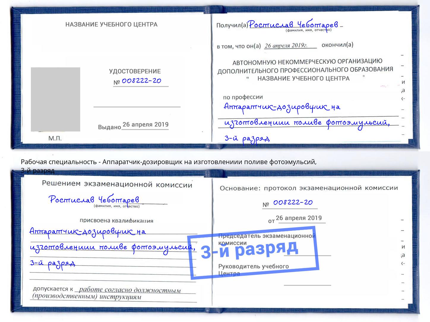 корочка 3-й разряд Аппаратчик-дозировщик на изготовлениии поливе фотоэмульсий Хабаровск