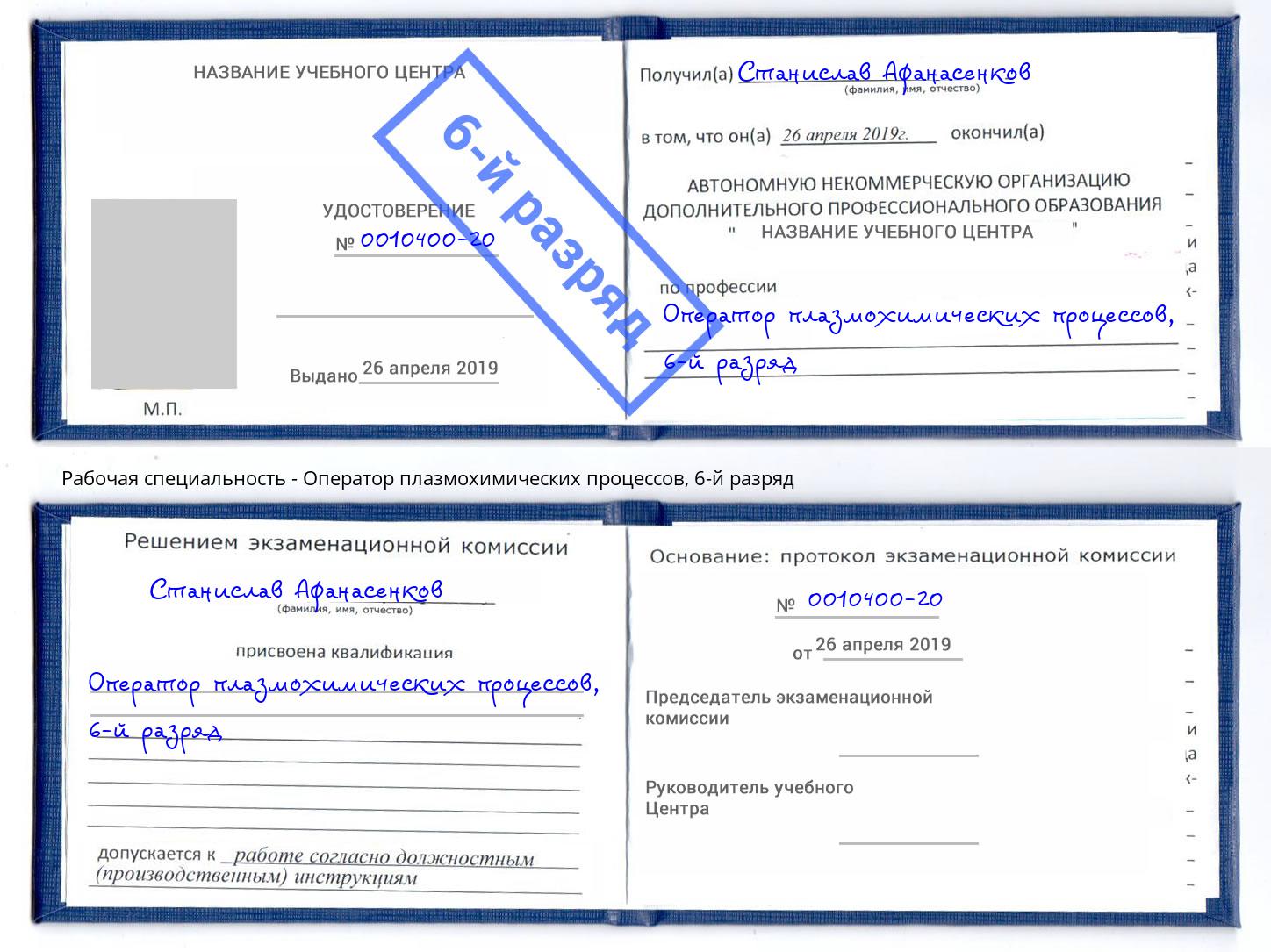 корочка 6-й разряд Оператор плазмохимических процессов Хабаровск