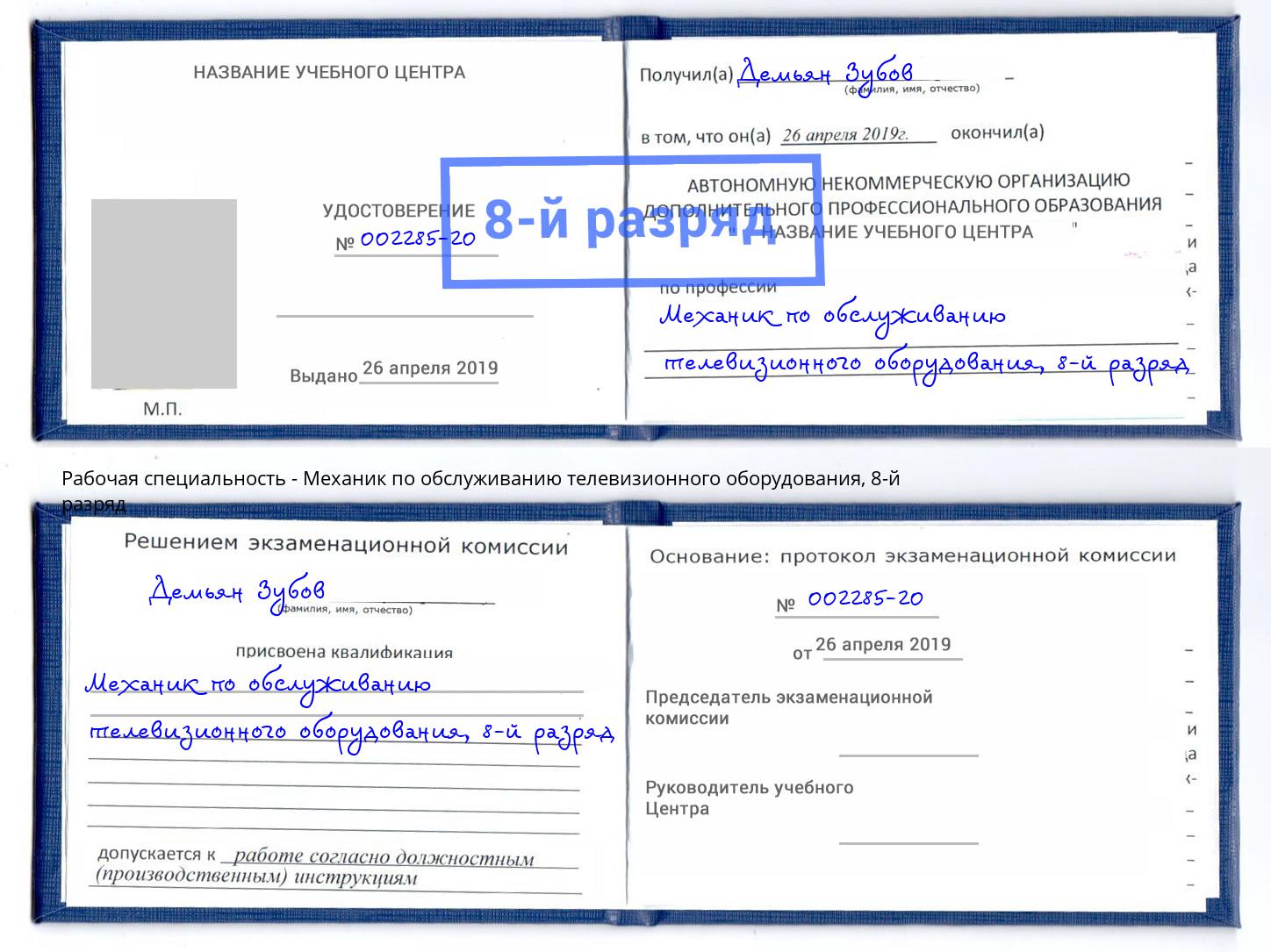 корочка 8-й разряд Механик по обслуживанию телевизионного оборудования Хабаровск