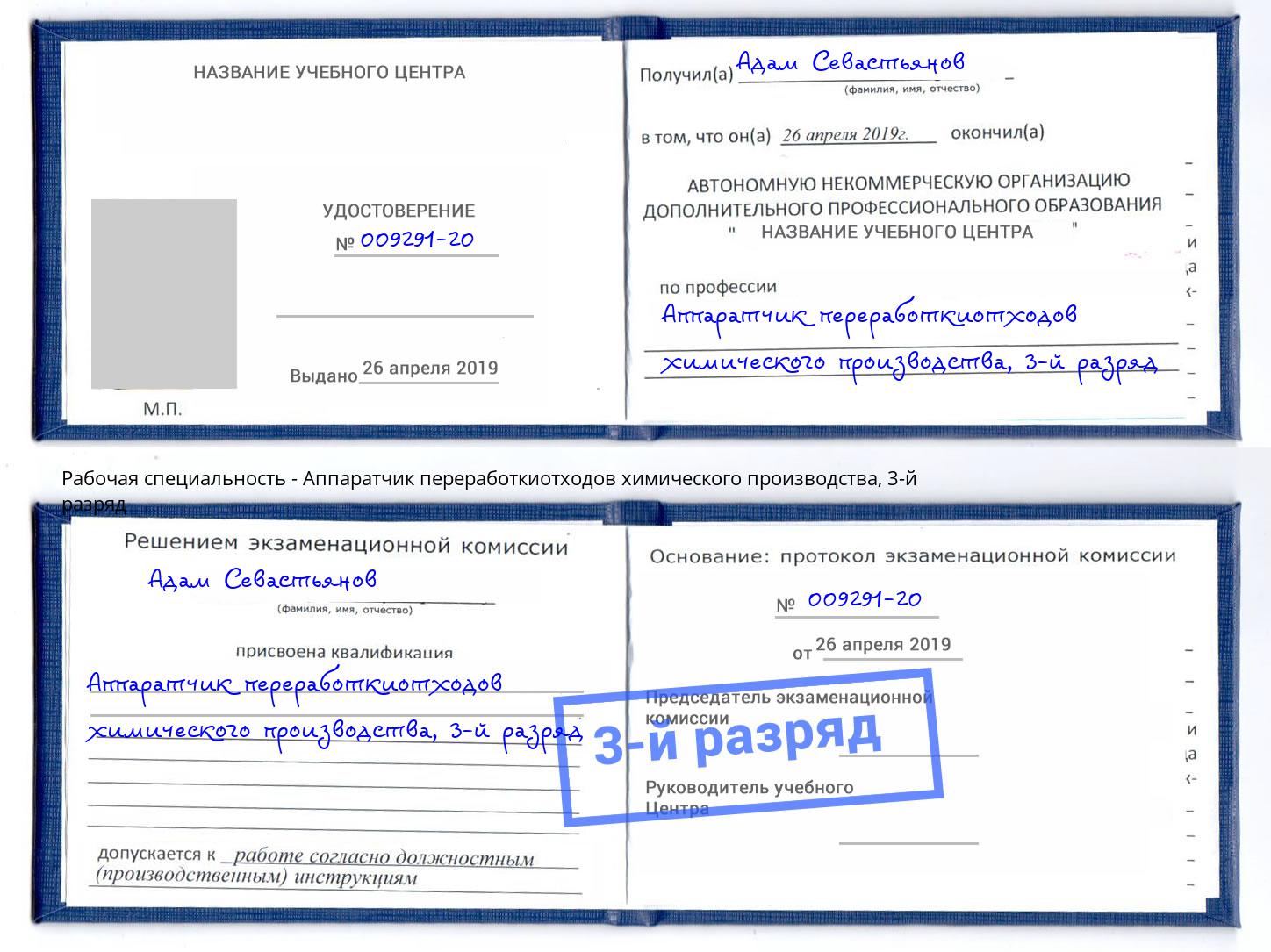 корочка 3-й разряд Аппаратчик переработкиотходов химического производства Хабаровск