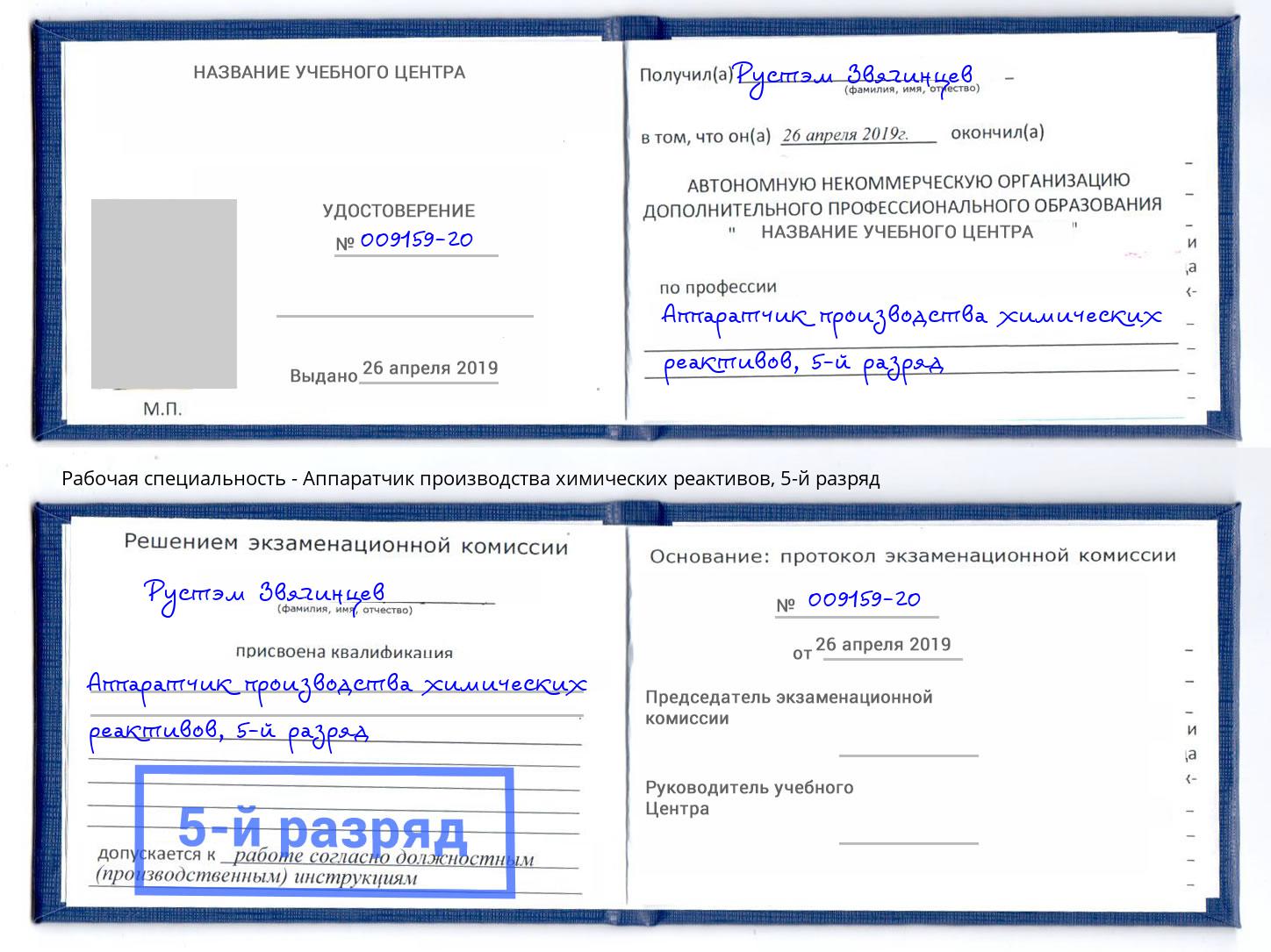корочка 5-й разряд Аппаратчик производства химических реактивов Хабаровск