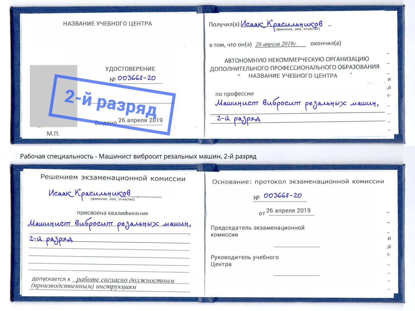 корочка 2-й разряд Машинист вибросит резальных машин Хабаровск