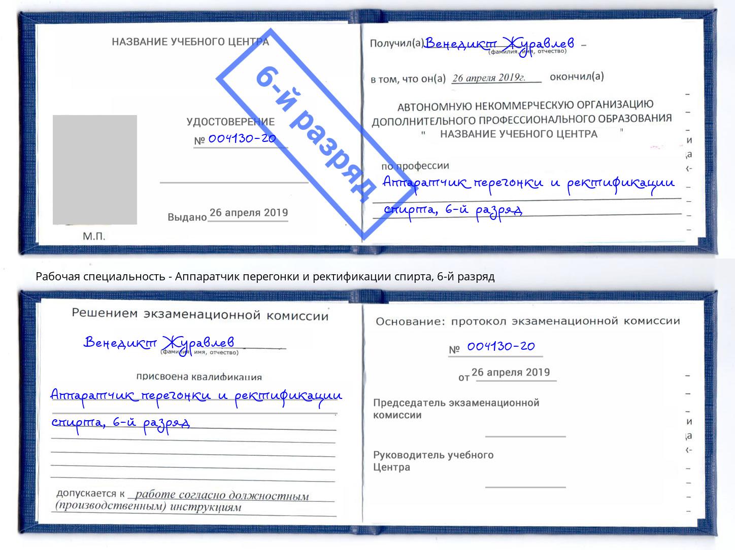 корочка 6-й разряд Аппаратчик перегонки и ректификации спирта Хабаровск