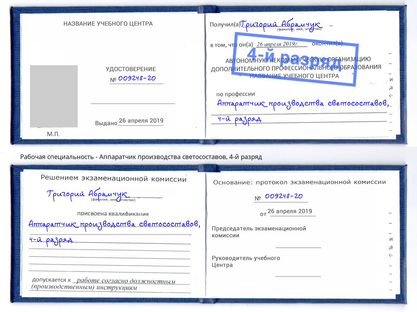 корочка 4-й разряд Аппаратчик производства светосоставов Хабаровск