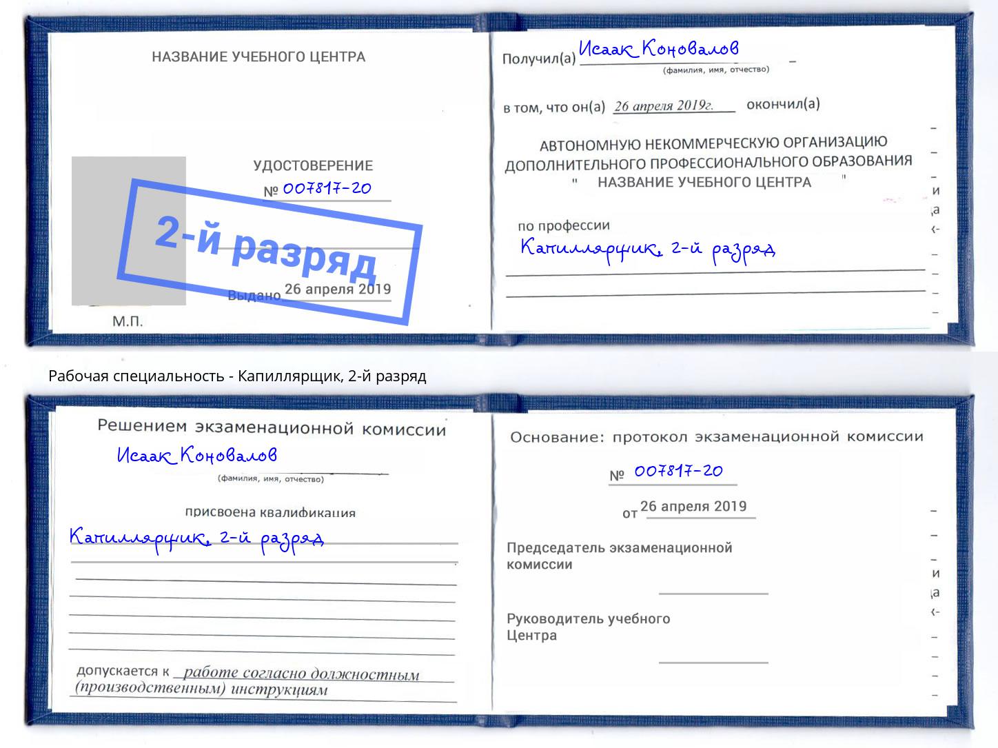 корочка 2-й разряд Капиллярщик Хабаровск