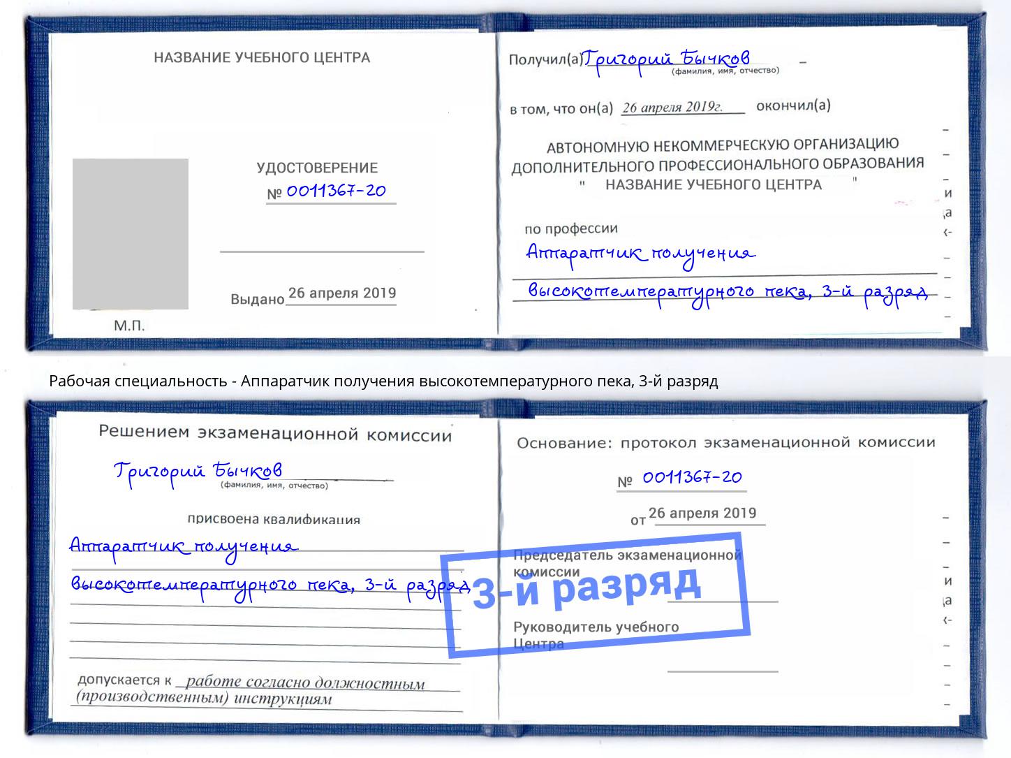 корочка 3-й разряд Аппаратчик получения высокотемпературного пека Хабаровск
