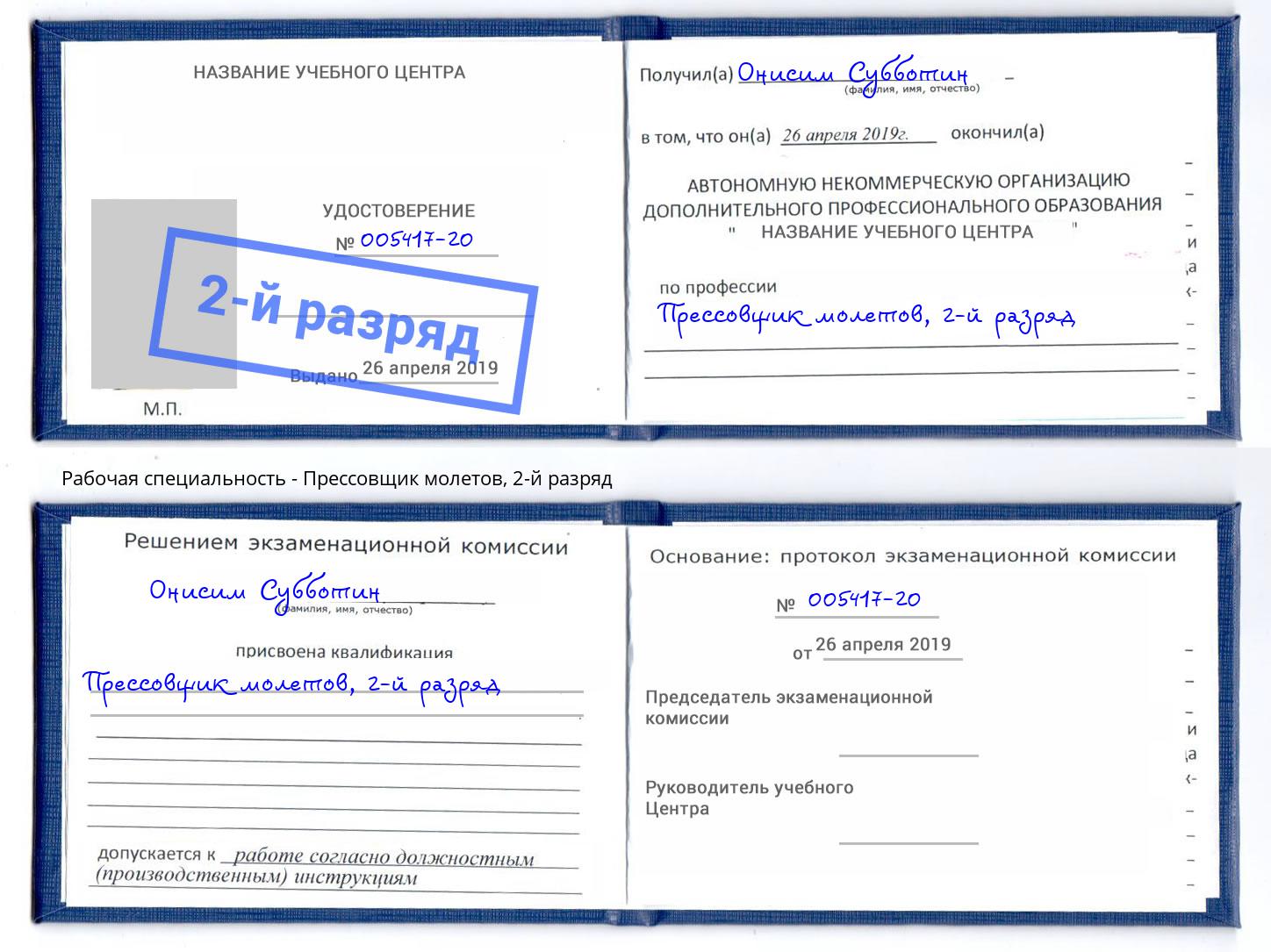 корочка 2-й разряд Прессовщик молетов Хабаровск