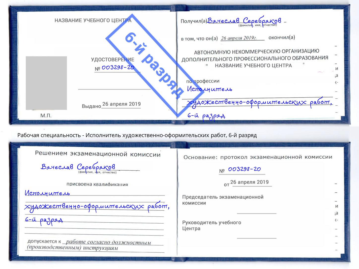 корочка 6-й разряд Исполнитель художественно-оформительских работ Хабаровск