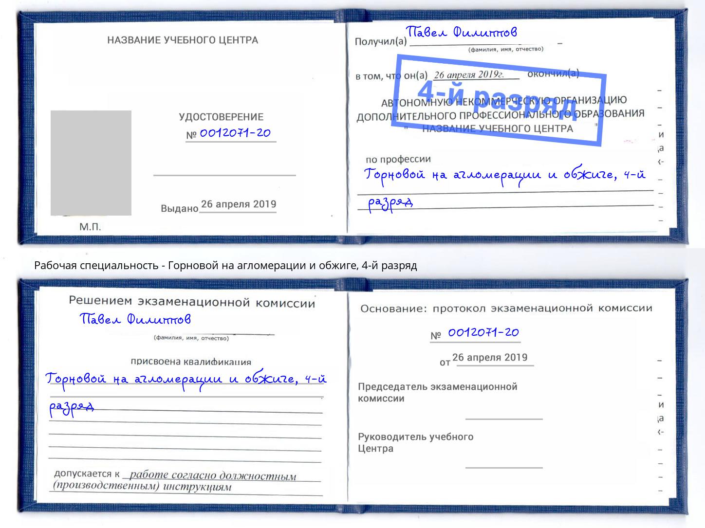 корочка 4-й разряд Горновой на агломерации и обжиге Хабаровск