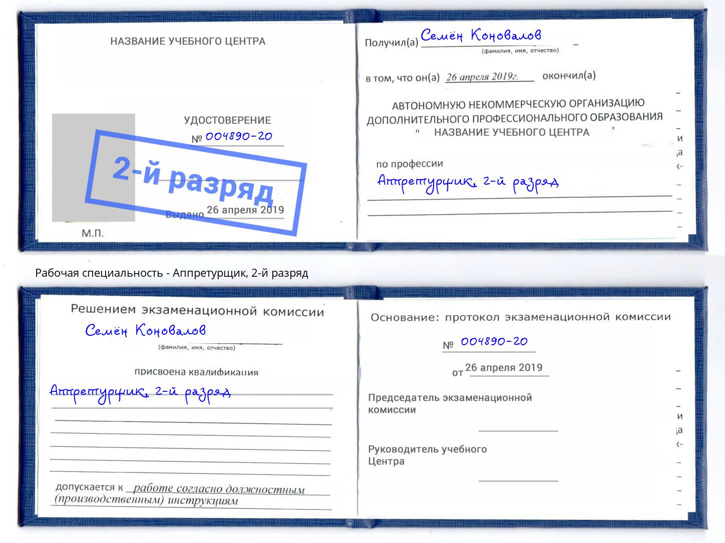 корочка 2-й разряд Аппретурщик Хабаровск