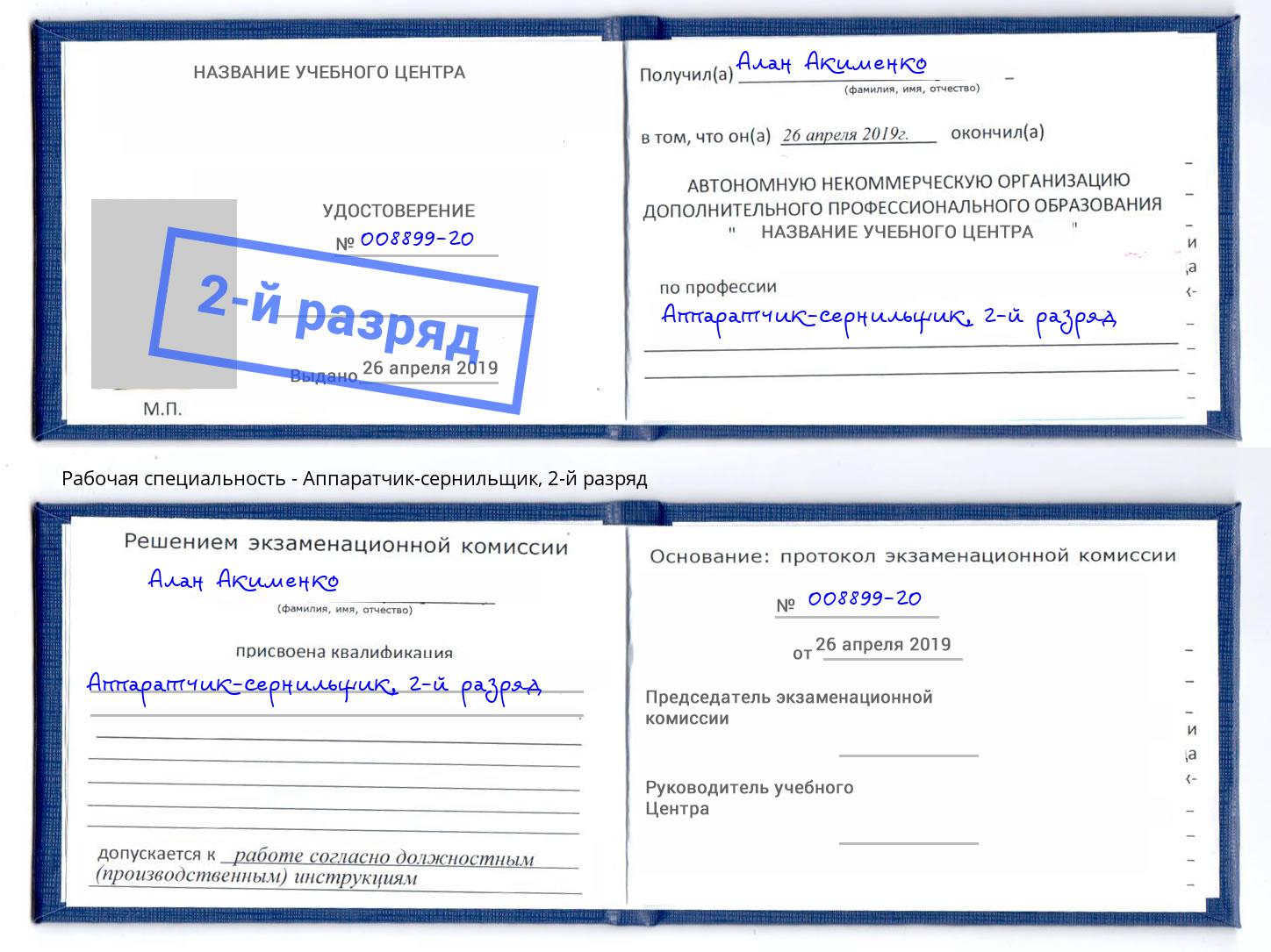 корочка 2-й разряд Аппаратчик-сернильщик Хабаровск