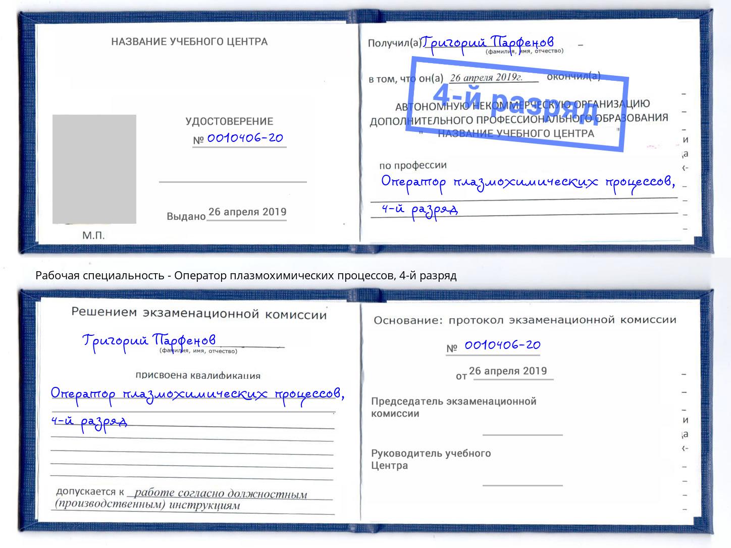 корочка 4-й разряд Оператор плазмохимических процессов Хабаровск