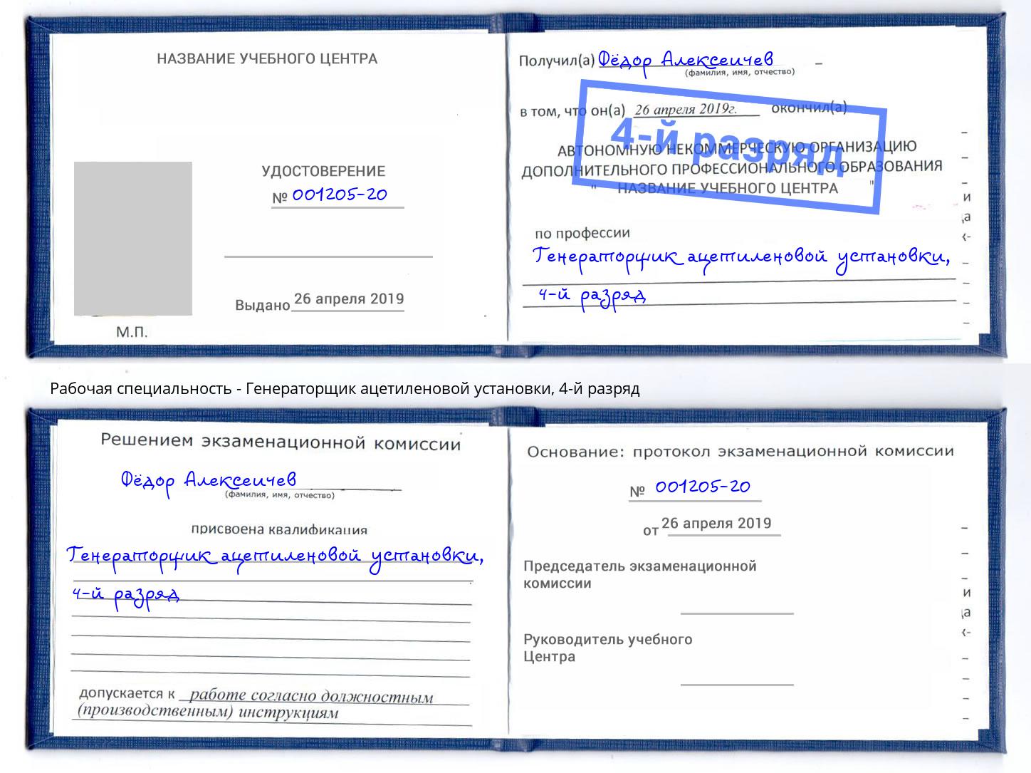 корочка 4-й разряд Генераторщик ацетиленовой установки Хабаровск