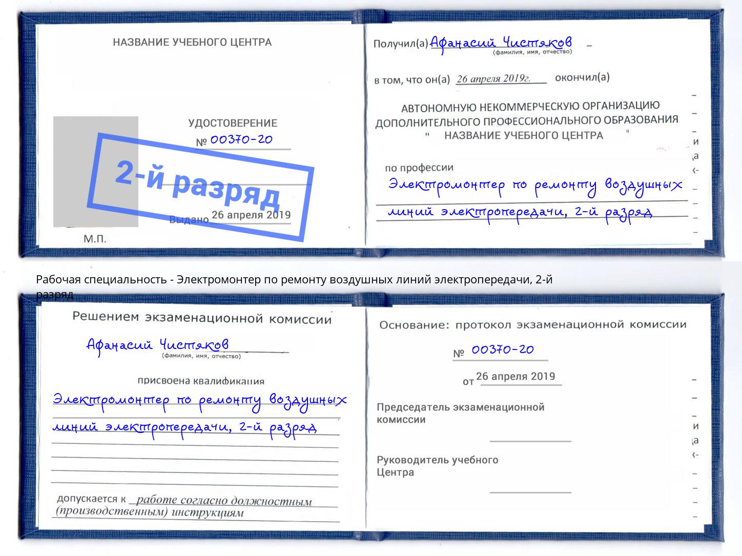 корочка 2-й разряд Электромонтер по ремонту воздушных линий электропередачи Хабаровск