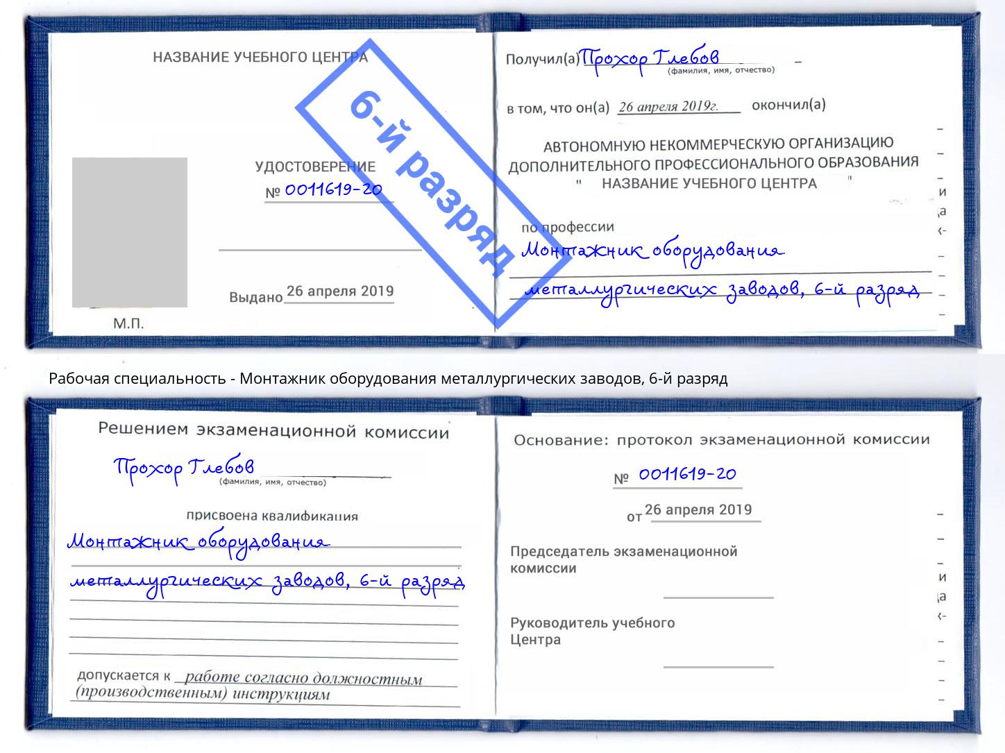 корочка 6-й разряд Монтажник оборудования металлургических заводов Хабаровск