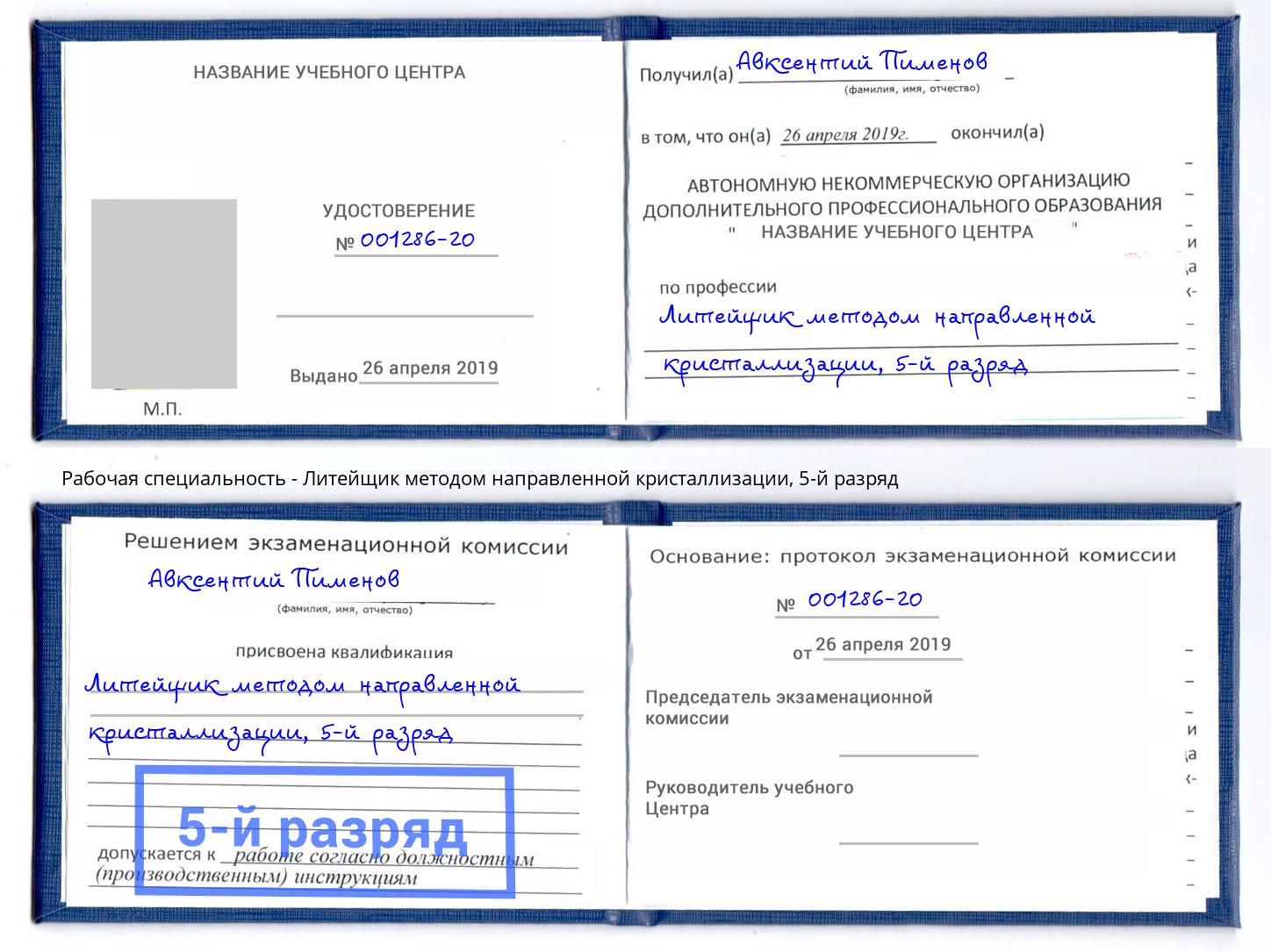 корочка 5-й разряд Литейщик методом направленной кристаллизации Хабаровск