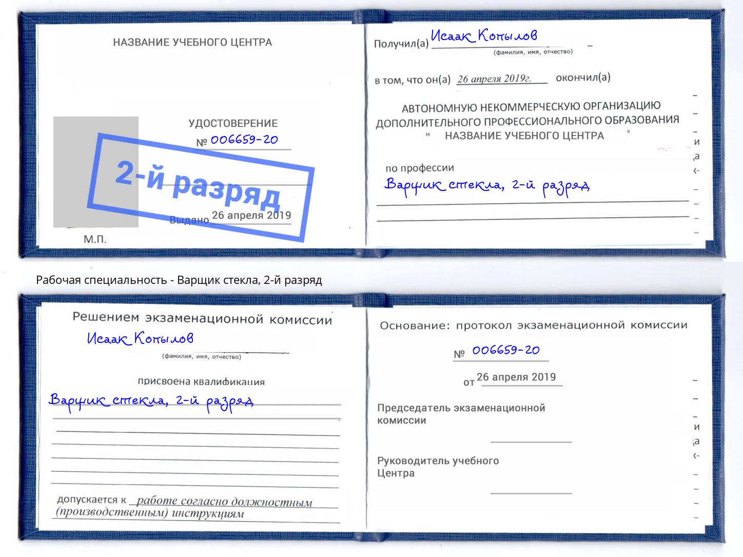 корочка 2-й разряд Варщик стекла Хабаровск
