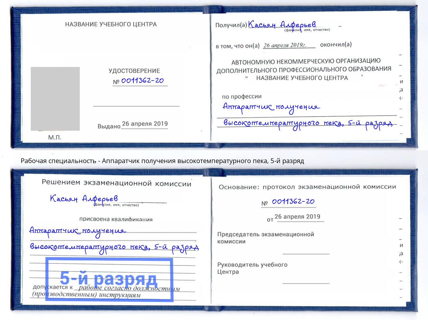 корочка 5-й разряд Аппаратчик получения высокотемпературного пека Хабаровск