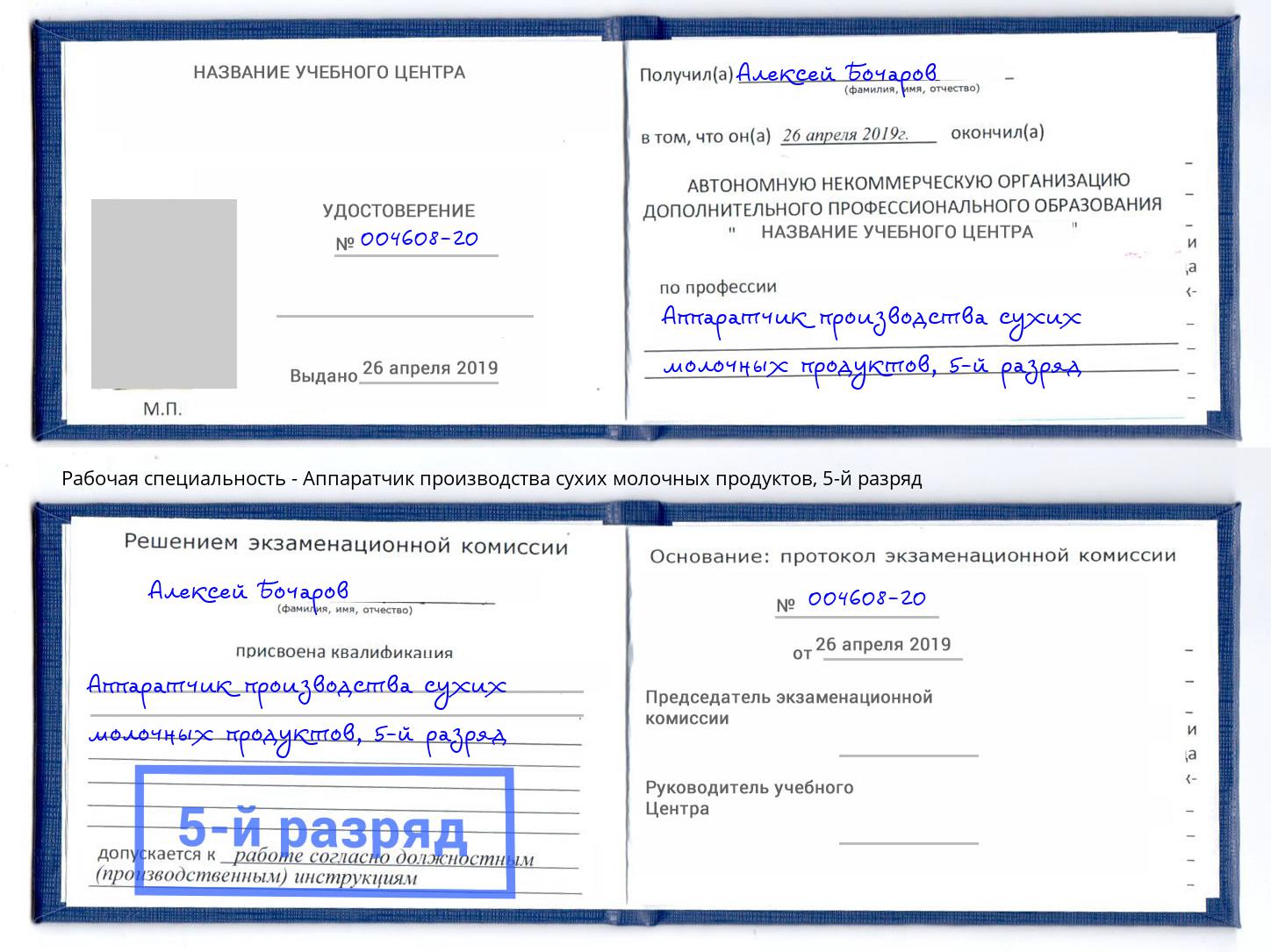 корочка 5-й разряд Аппаратчик производства сухих молочных продуктов Хабаровск