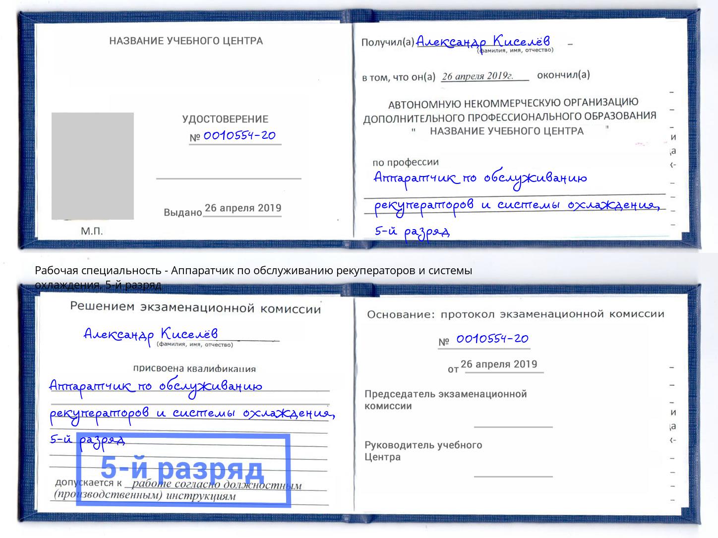 корочка 5-й разряд Аппаратчик по обслуживанию рекуператоров и системы охлаждения Хабаровск