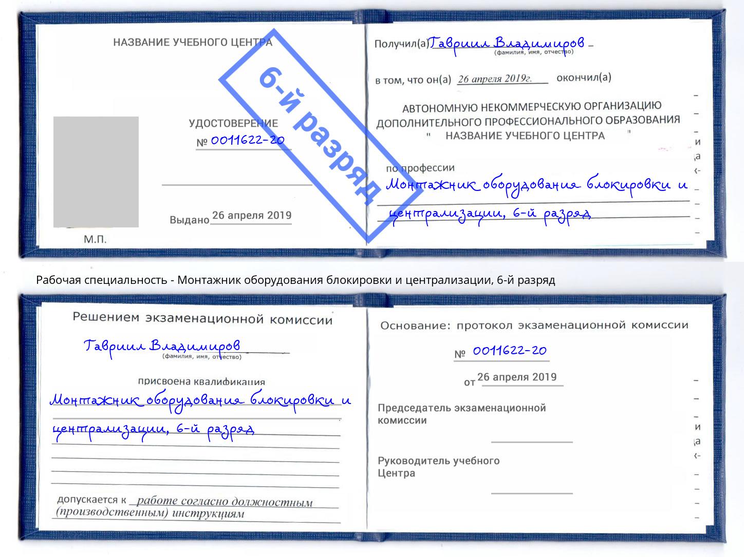 корочка 6-й разряд Монтажник оборудования блокировки и централизации Хабаровск