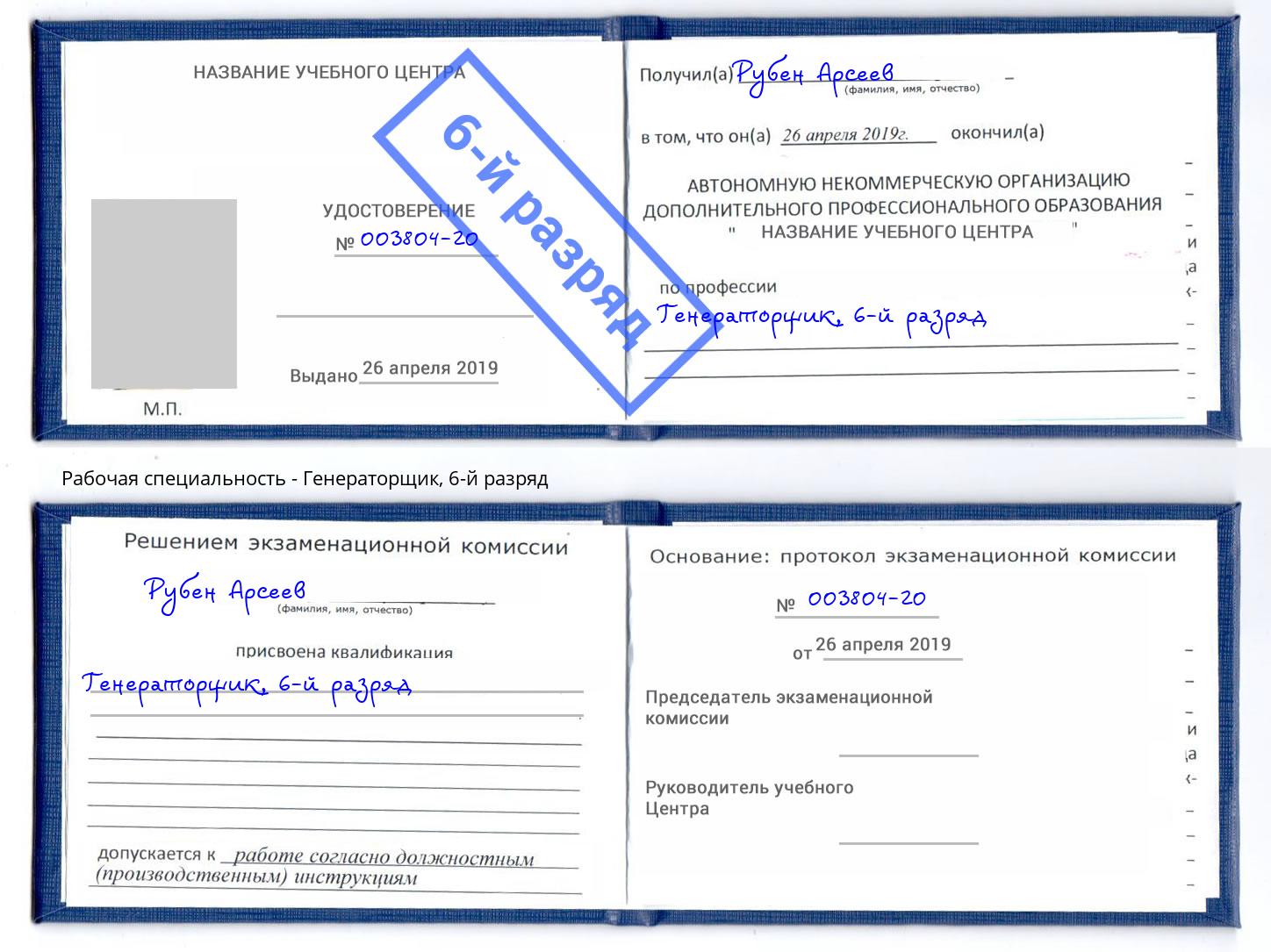 корочка 6-й разряд Генераторщик Хабаровск