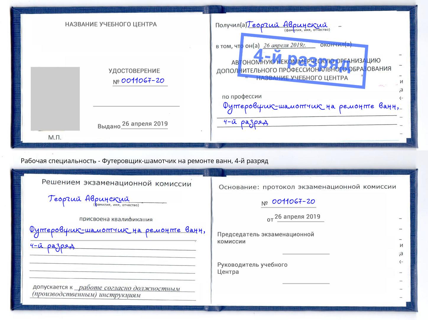 корочка 4-й разряд Футеровщик-шамотчик на ремонте ванн Хабаровск