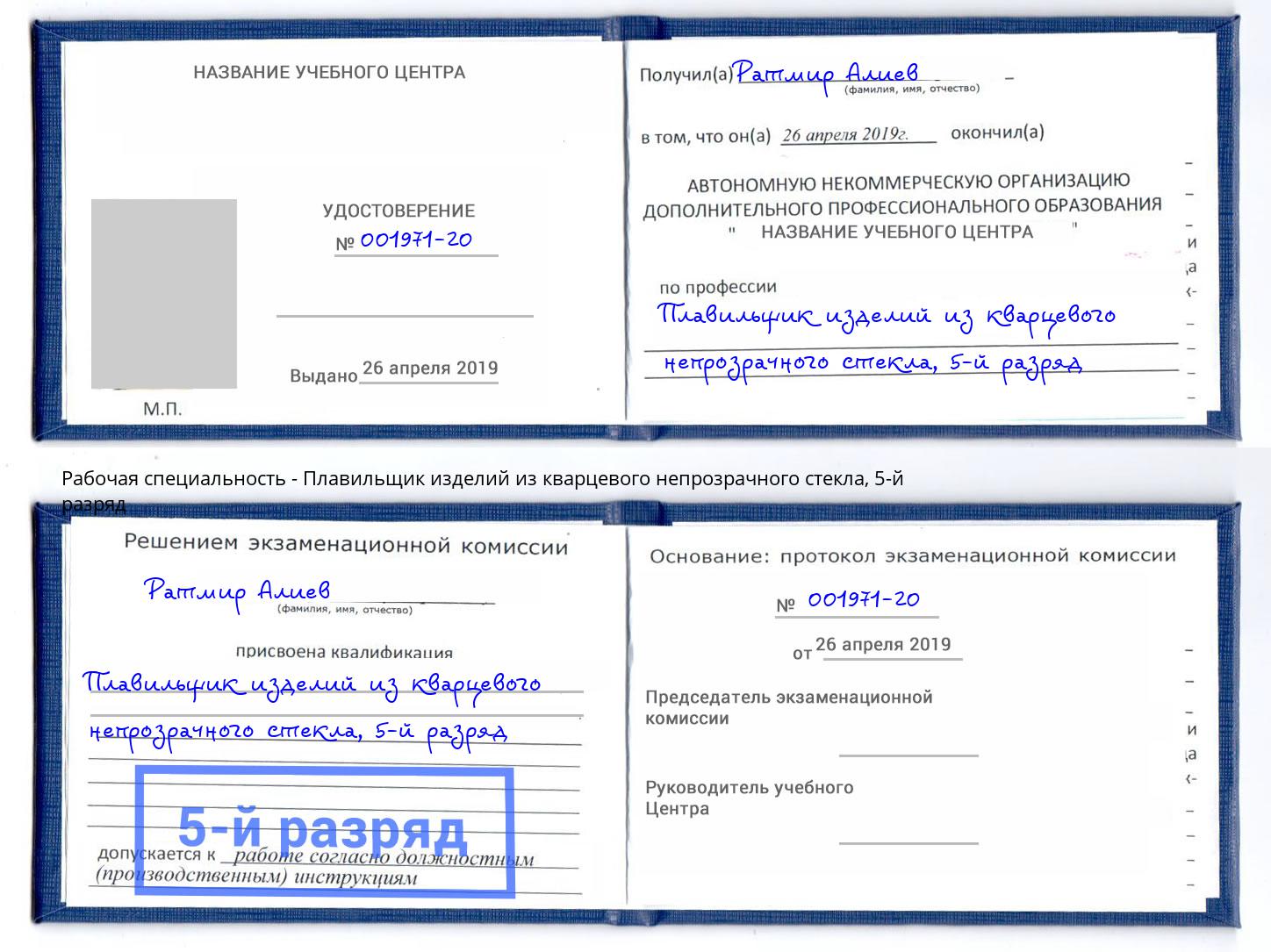 корочка 5-й разряд Плавильщик изделий из кварцевого непрозрачного стекла Хабаровск
