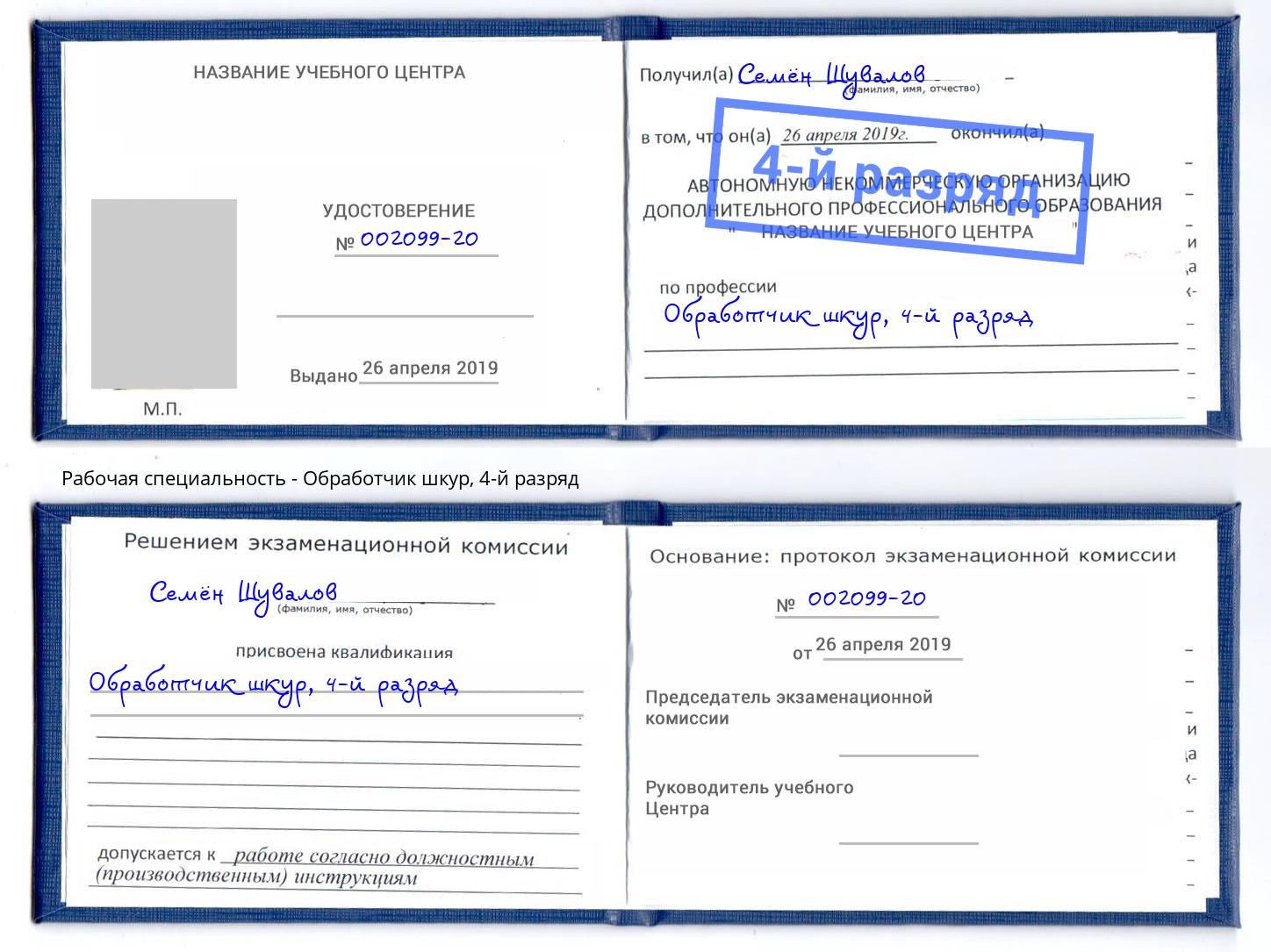 корочка 4-й разряд Обработчик шкур Хабаровск