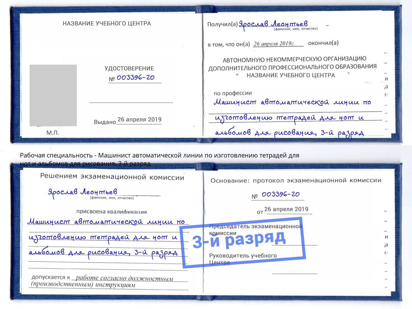 корочка 3-й разряд Машинист автоматической линии по изготовлению тетрадей для нот и альбомов для рисования Хабаровск