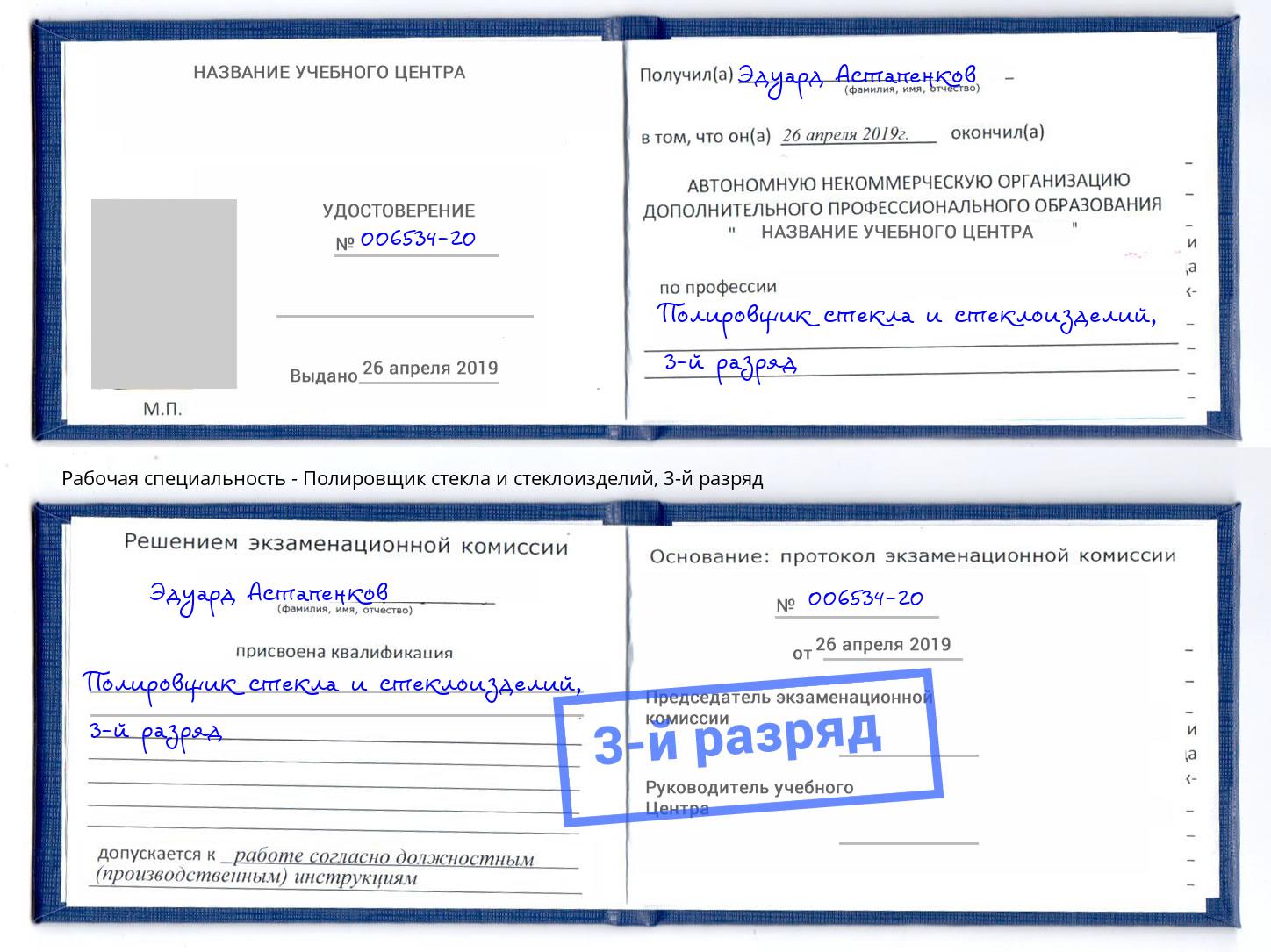 корочка 3-й разряд Полировщик стекла и стеклоизделий Хабаровск