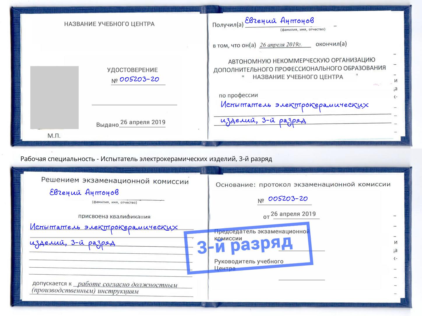 корочка 3-й разряд Испытатель электрокерамических изделий Хабаровск