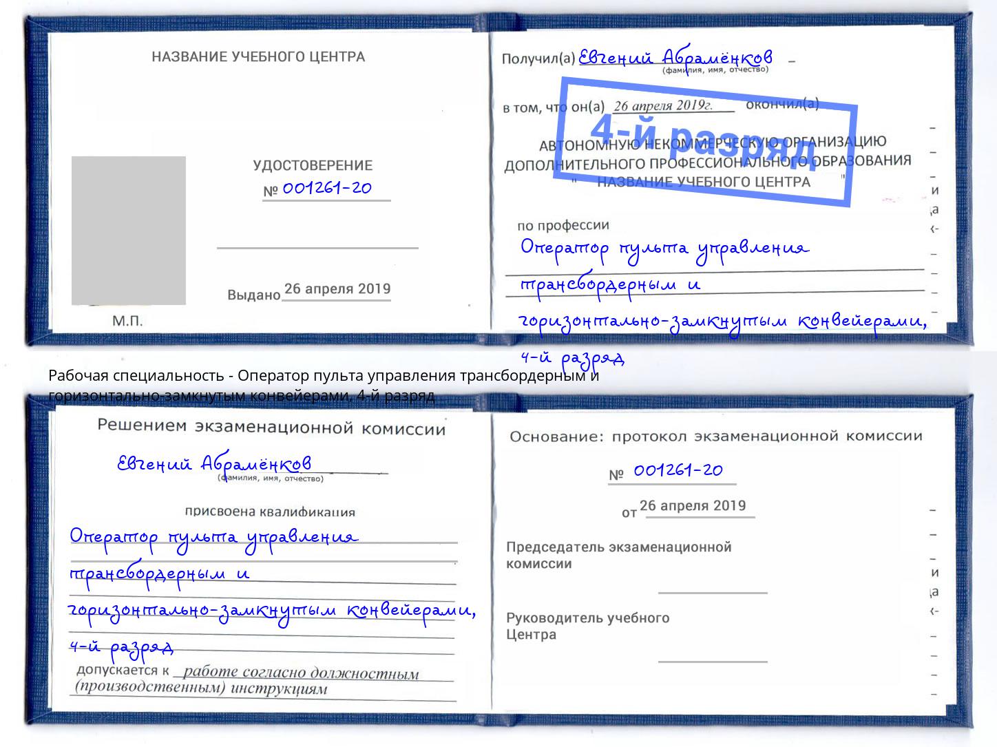 корочка 4-й разряд Оператор пульта управления трансбордерным и горизонтально-замкнутым конвейерами Хабаровск