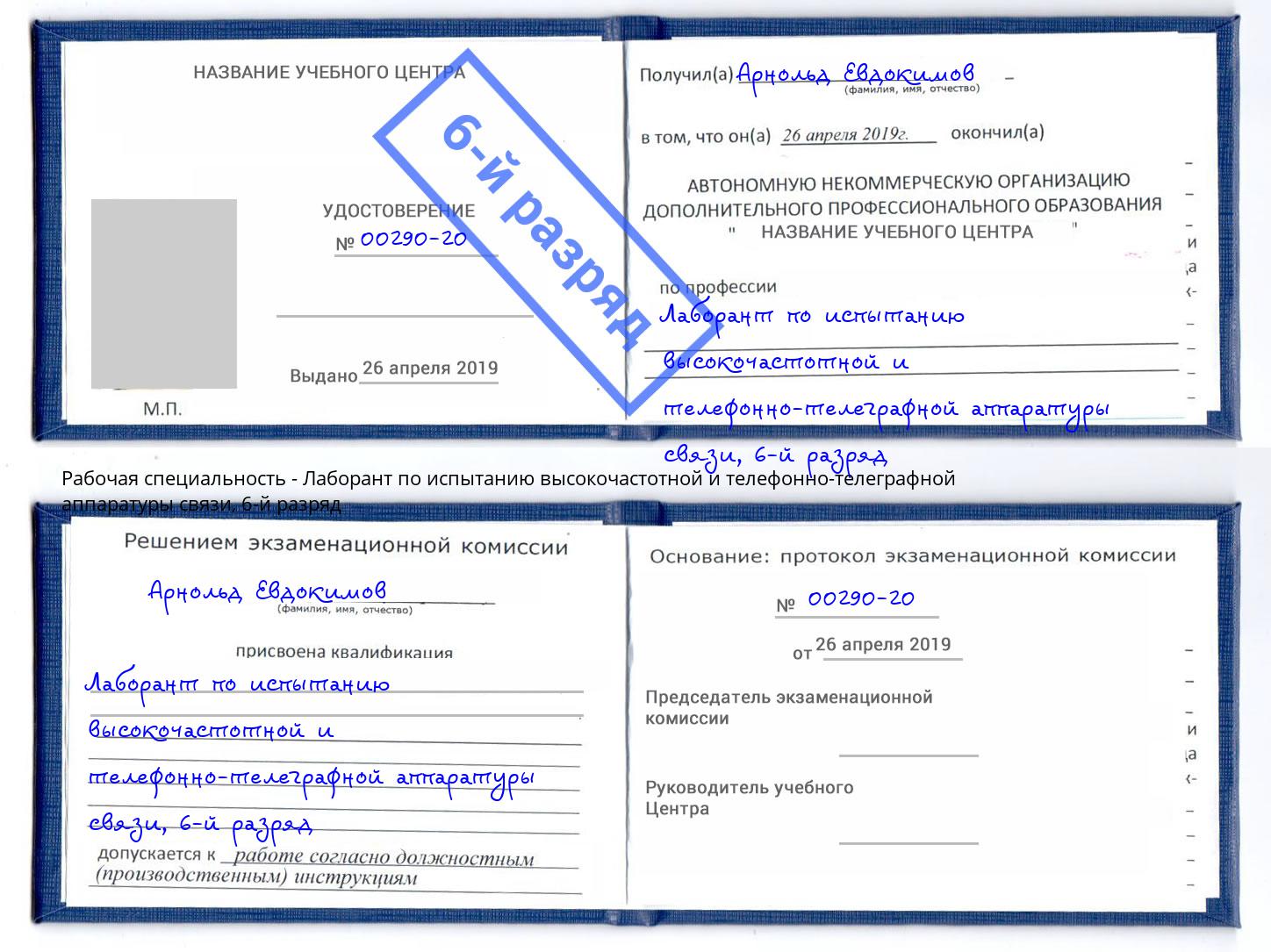 корочка 6-й разряд Лаборант по испытанию высокочастотной и телефонно-телеграфной аппаратуры связи Хабаровск