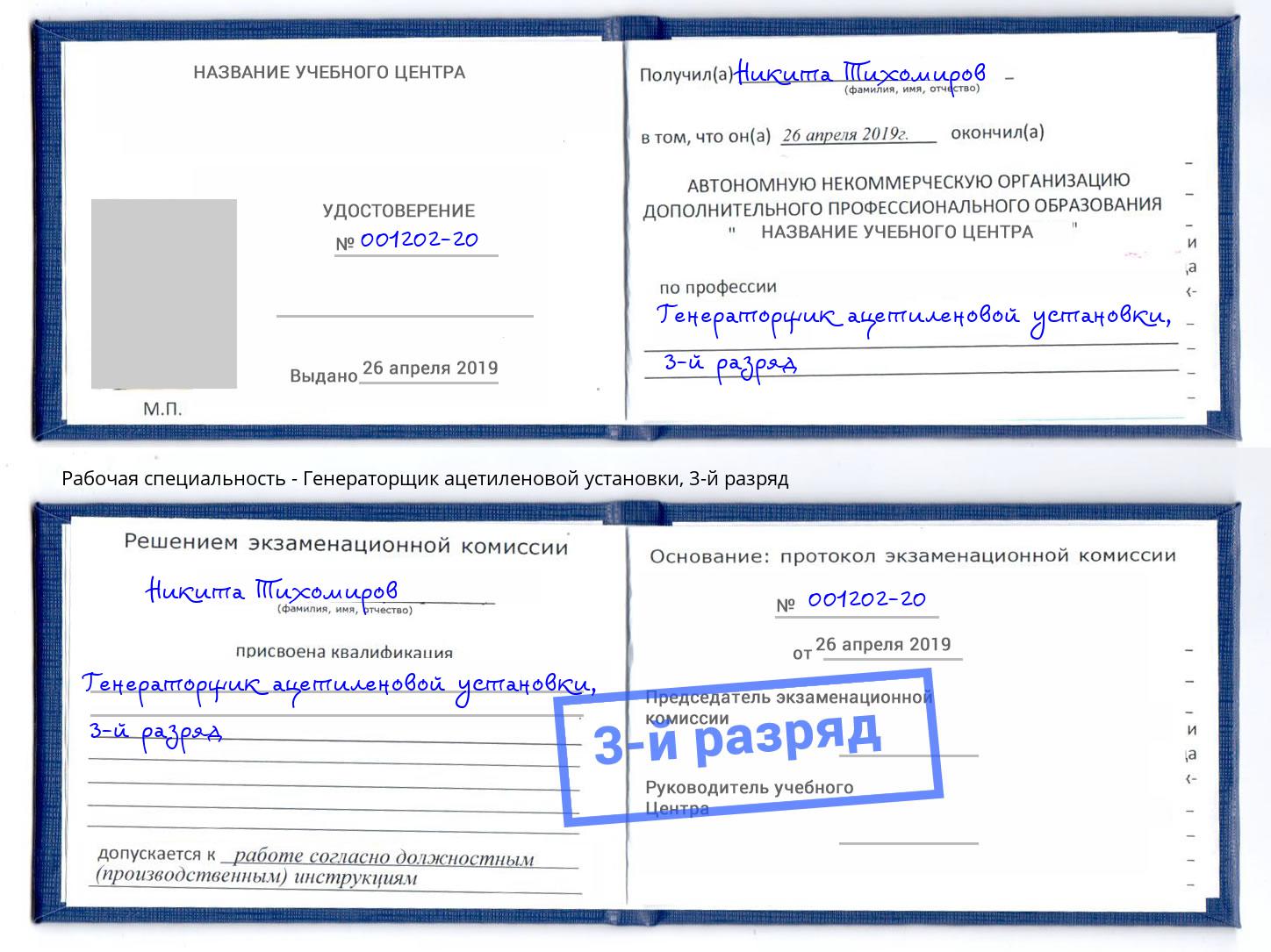 корочка 3-й разряд Генераторщик ацетиленовой установки Хабаровск