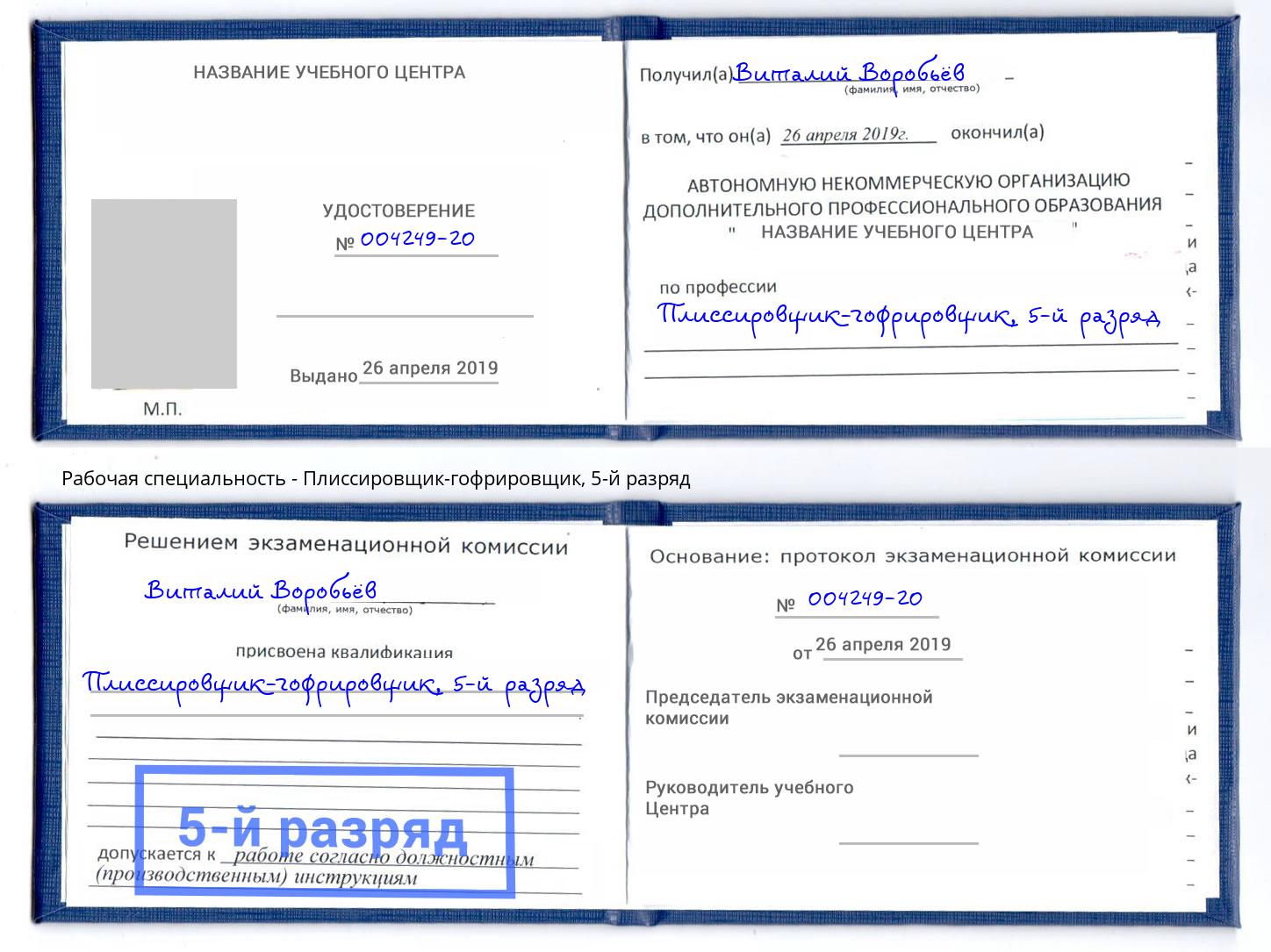 корочка 5-й разряд Плиссировщик-гофрировщик Хабаровск