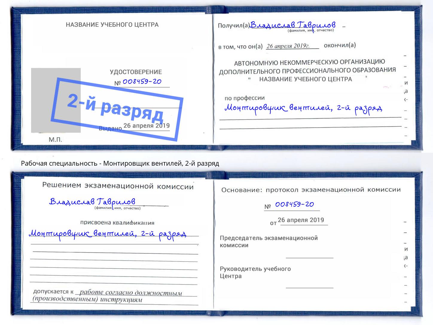 корочка 2-й разряд Монтировщик вентилей Хабаровск