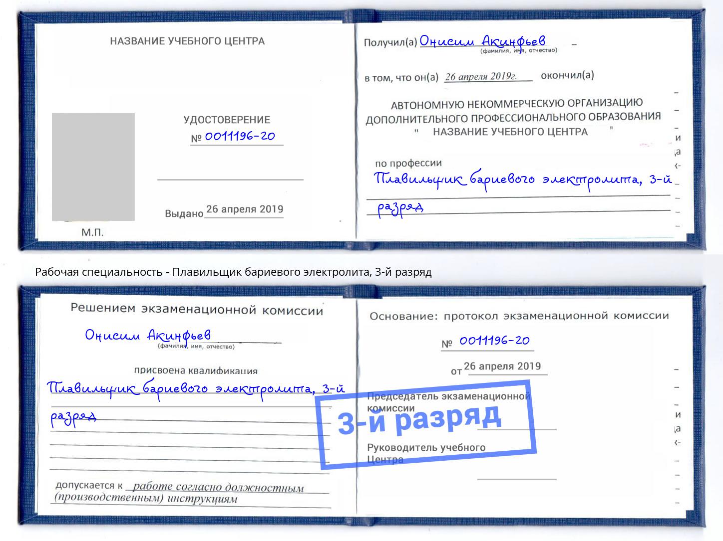 корочка 3-й разряд Плавильщик бариевого электролита Хабаровск