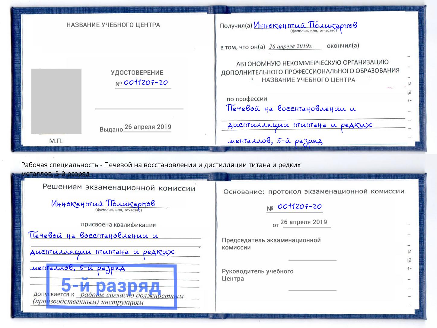 корочка 5-й разряд Печевой на восстановлении и дистилляции титана и редких металлов Хабаровск