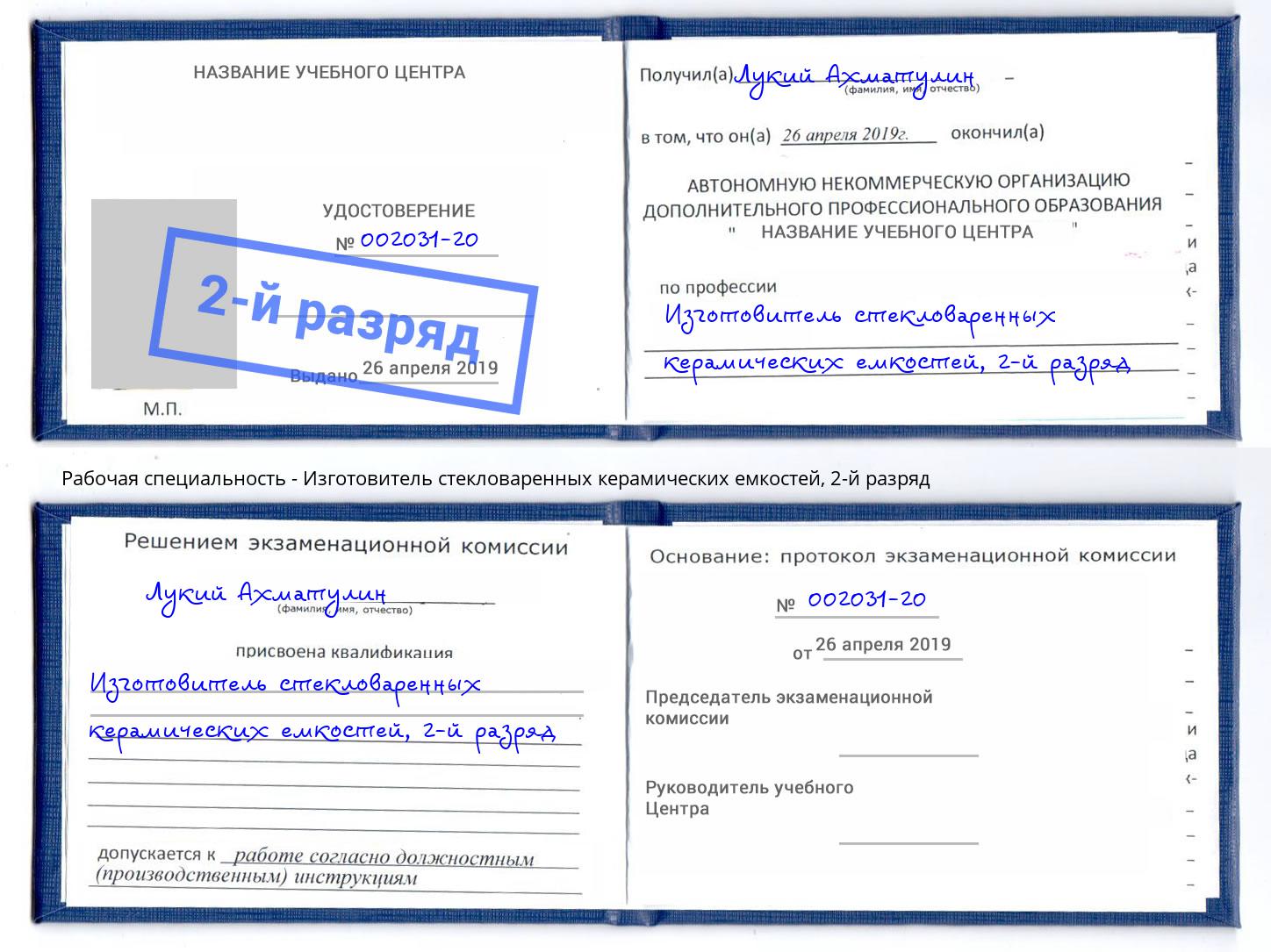 корочка 2-й разряд Изготовитель стекловаренных керамических емкостей Хабаровск